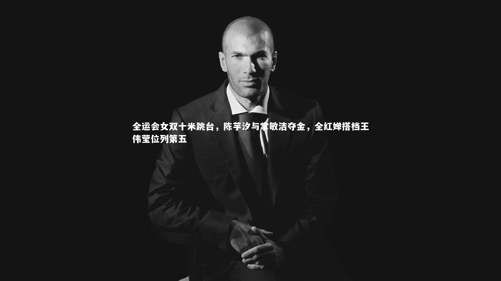 【球王会体育平台】全运会女双十米跳台，陈芋汐与掌敏洁夺金，全红婵搭档王伟莹位列第五