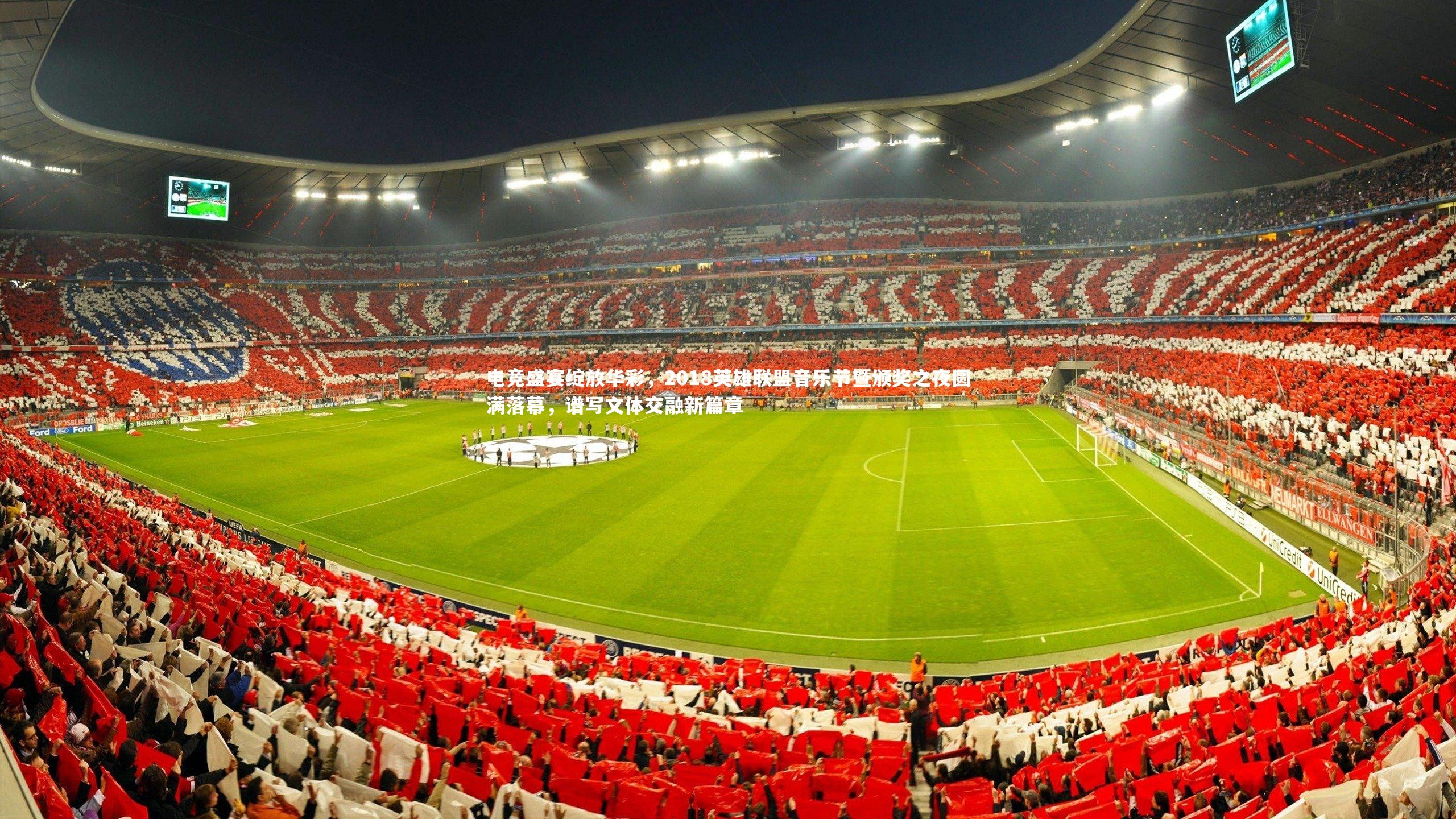 【球王会体育】电竞盛宴绽放华彩，2018英雄联盟音乐节暨颁奖之夜圆满落幕，谱写文体交融新篇章