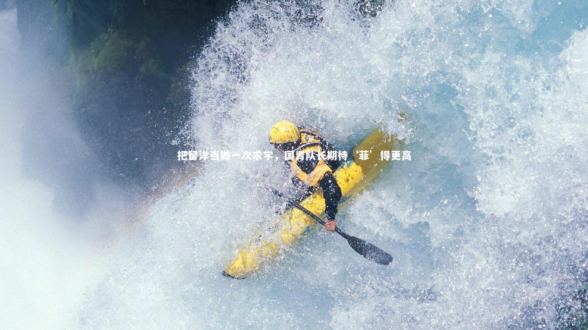 球王会体育平台_把留洋当做一次求学，国青队长期待‘菲’得更高