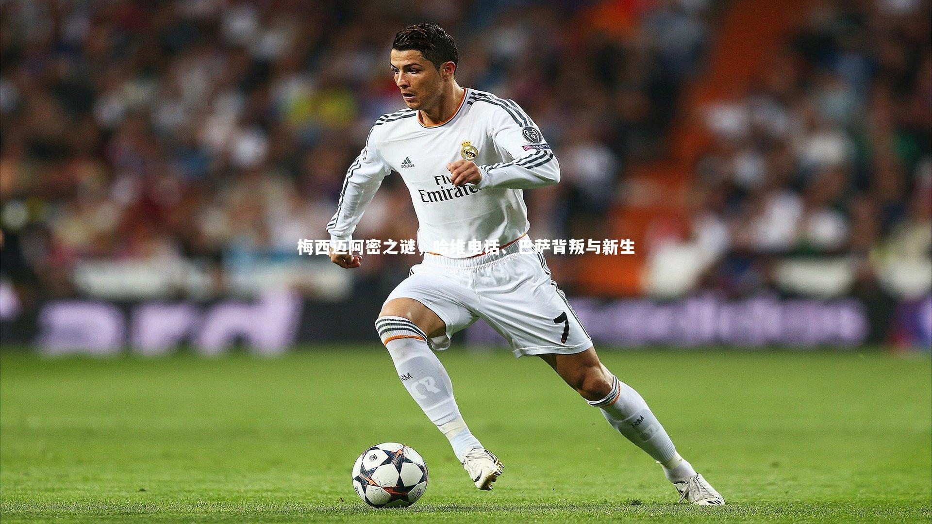 梅西迈阿密之谜，哈维电话、巴萨背叛与新生