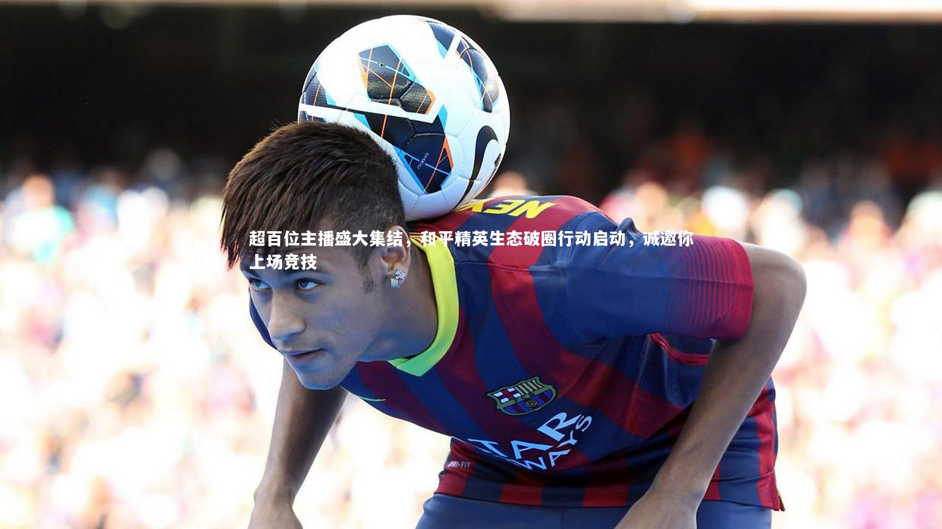 超百位主播盛大集结，和平精英生态破圈行动启动，诚邀你上场竞技
