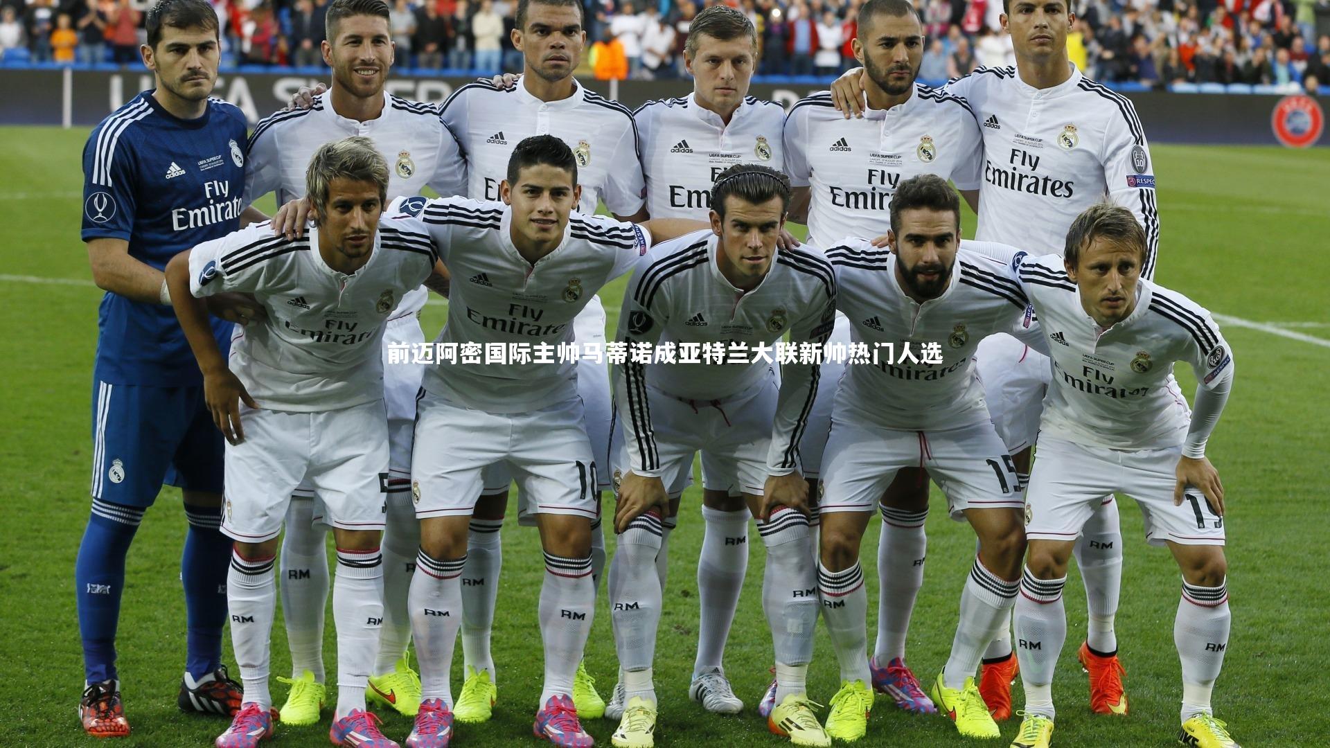 前迈阿密国际主帅马蒂诺成亚特兰大联新帅热门人选