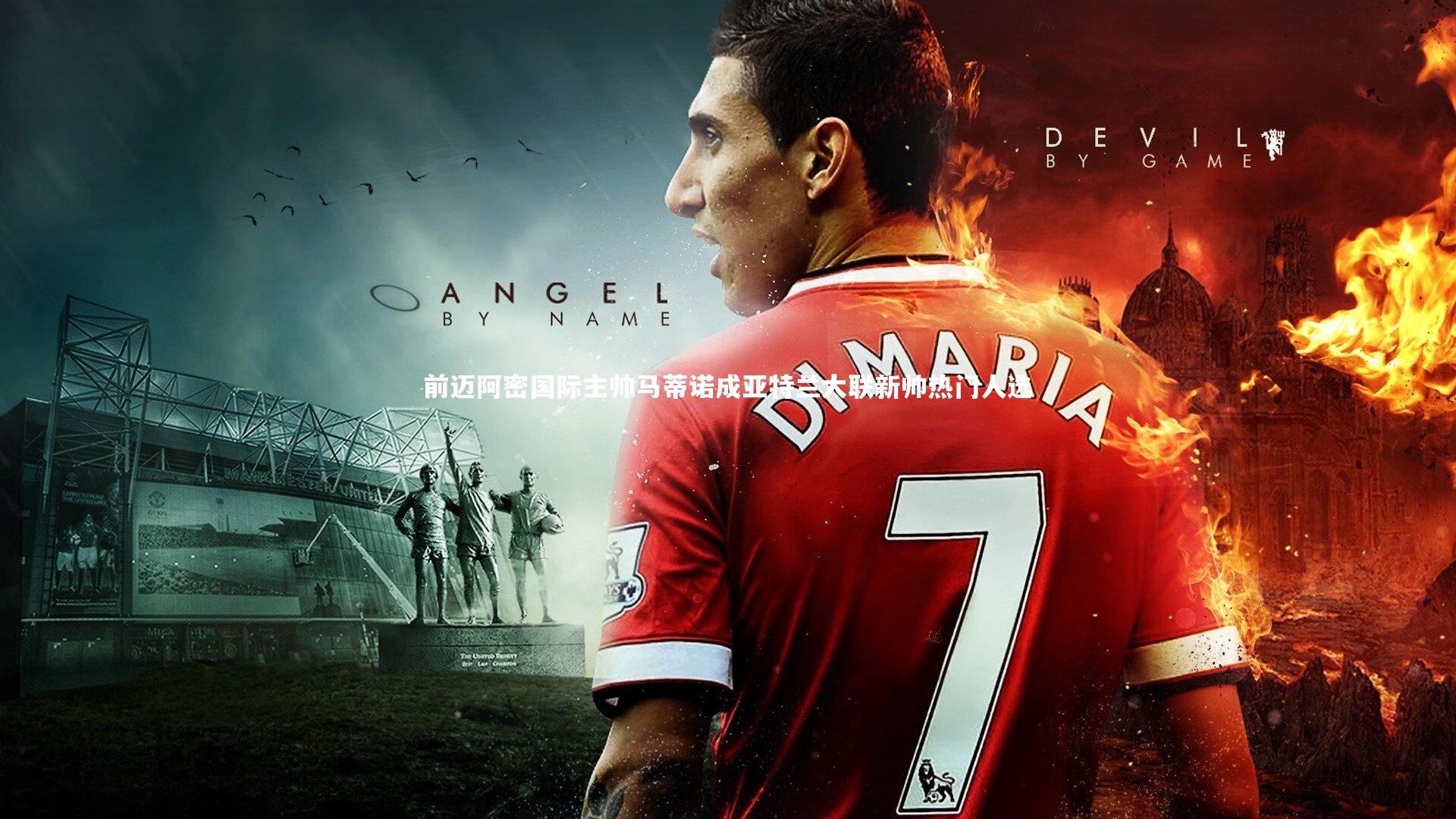 前迈阿密国际主帅马蒂诺成亚特兰大联新帅热门人选