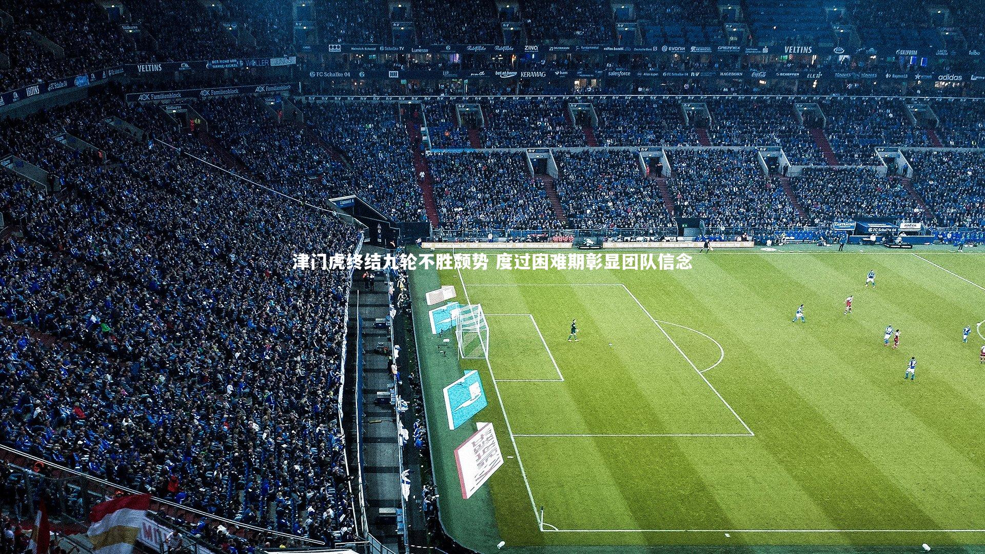 球王会体育官网_津门虎终结九轮不胜颓势 度过困难期彰显团队信念