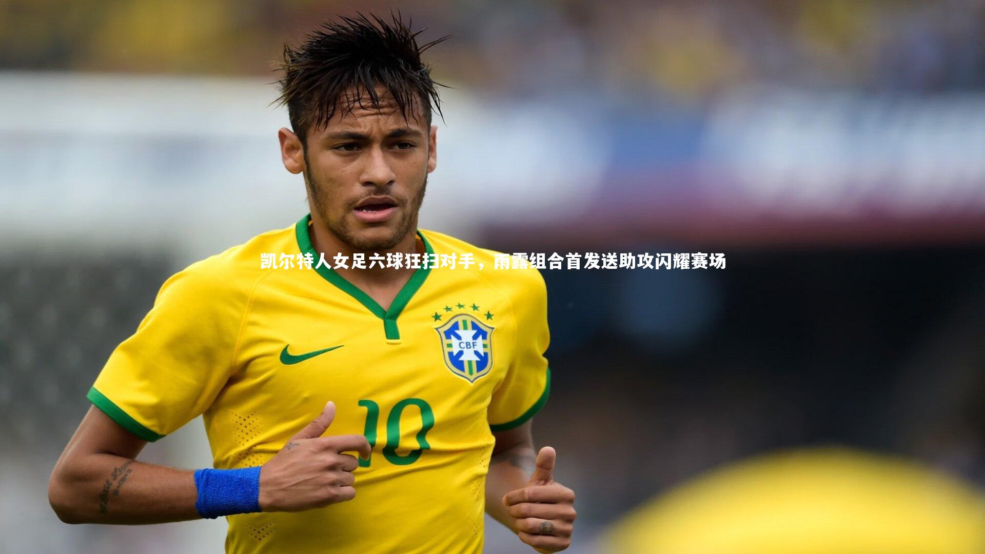 凯尔特人女足六球狂扫对手，雨露组合首发送助攻闪耀赛场
