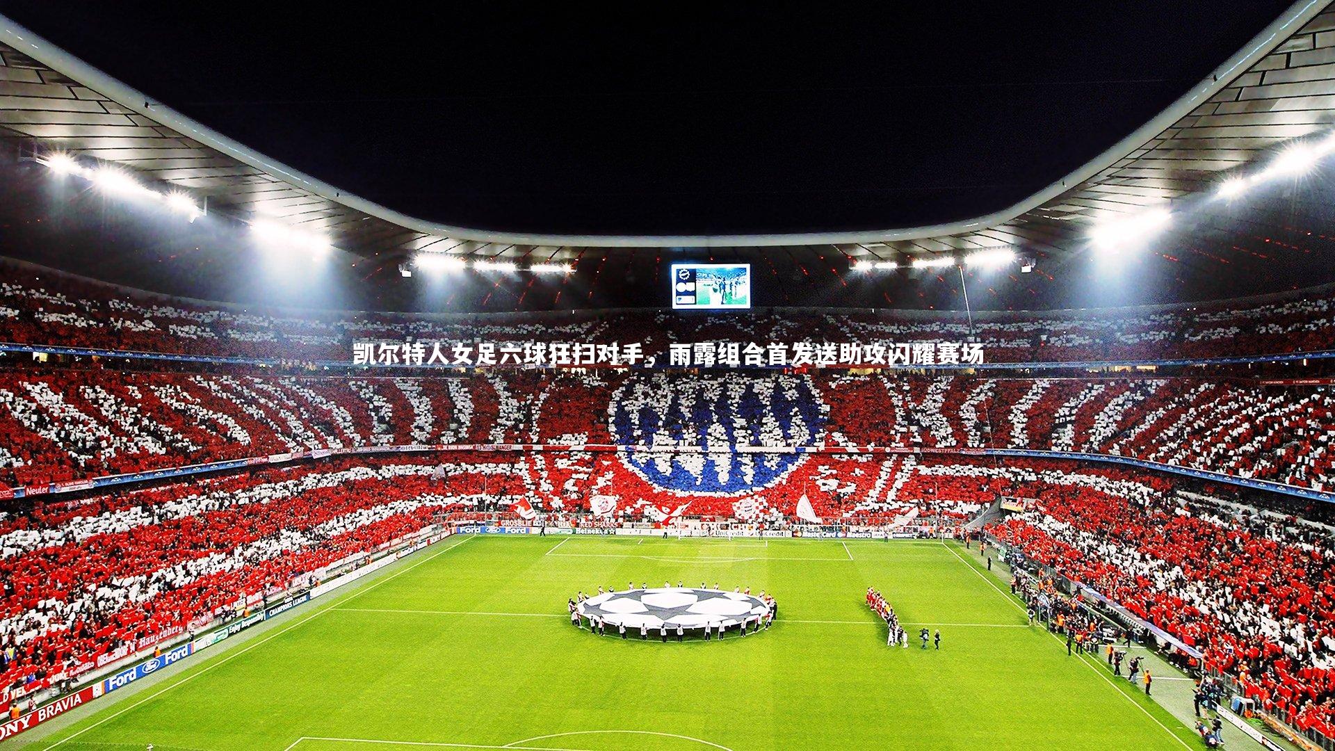 凯尔特人女足六球狂扫对手，雨露组合首发送助攻闪耀赛场