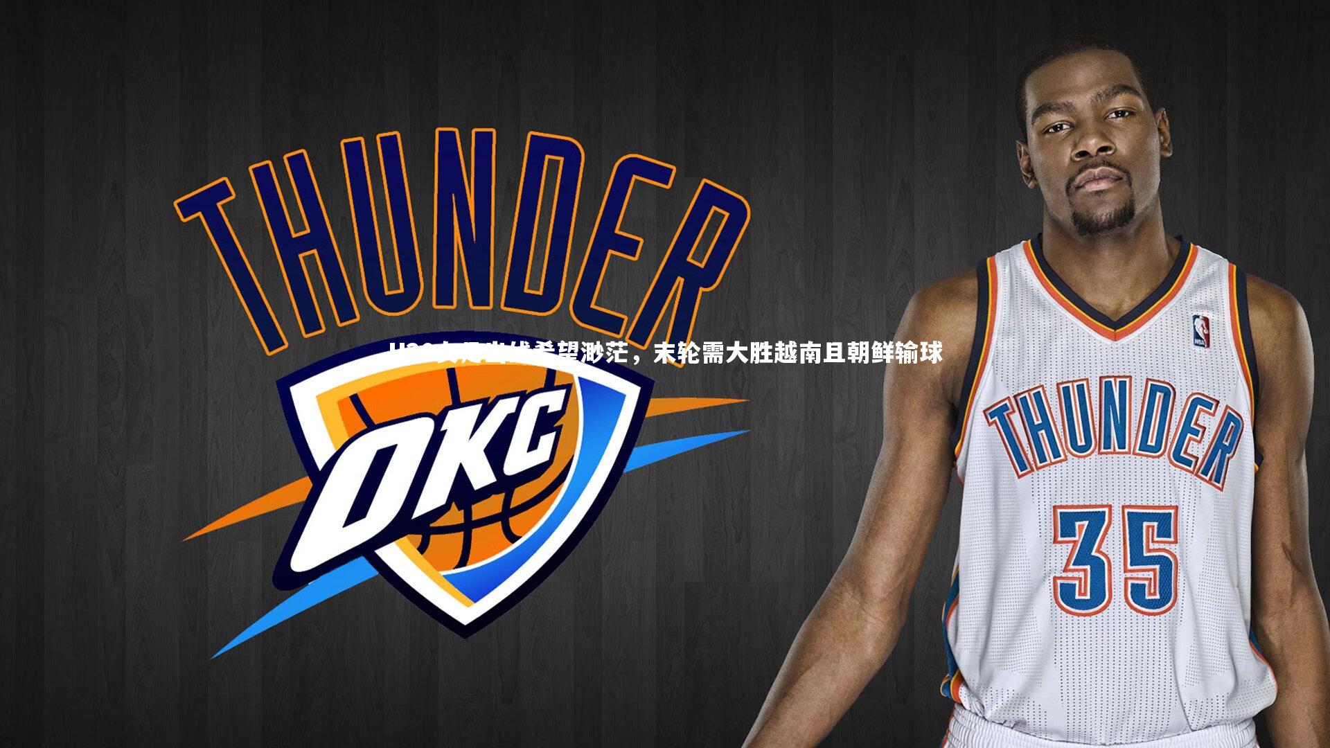 U20女足出线希望渺茫,末轮需大胜越南且朝鲜输球