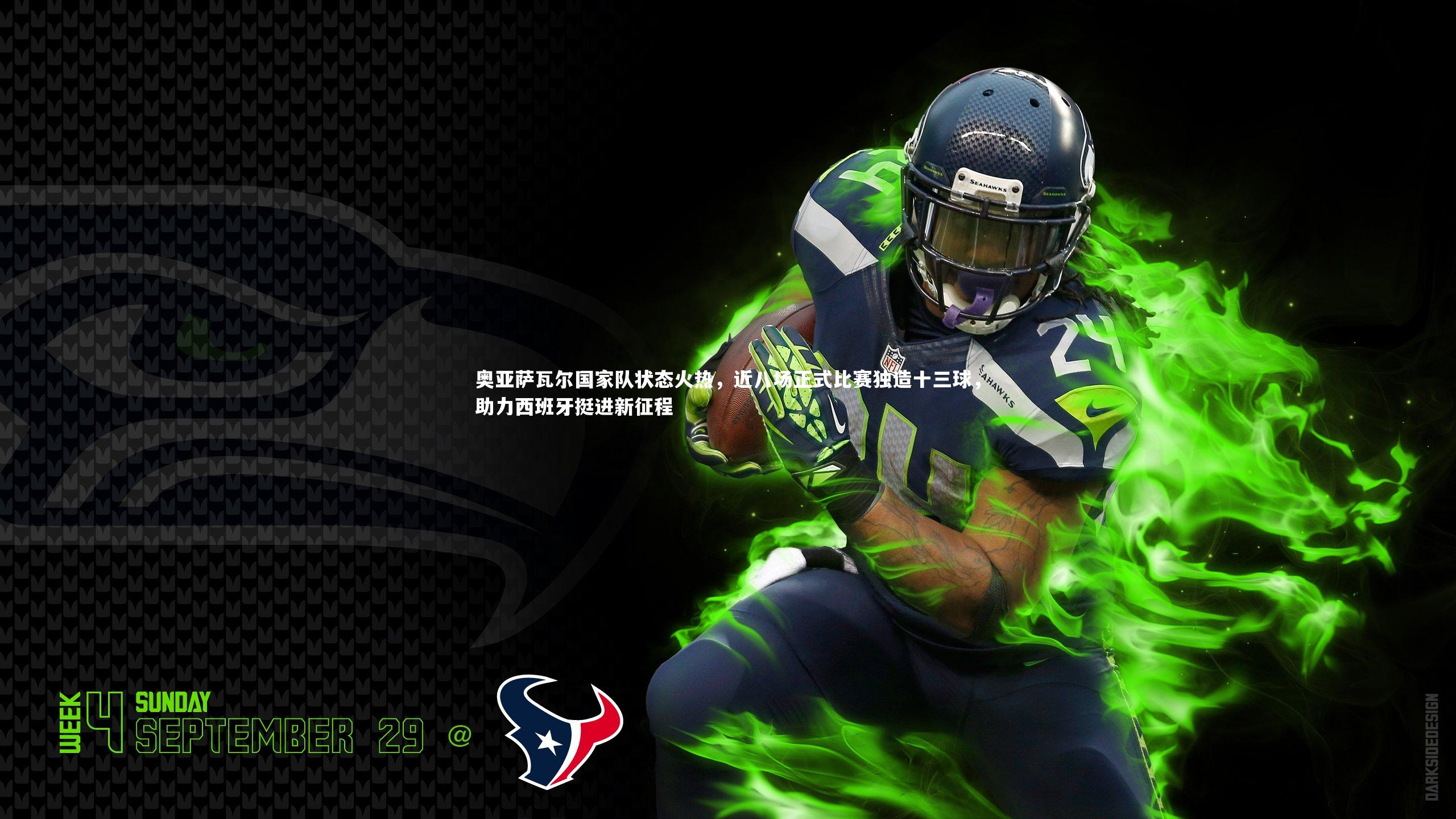 奥亚萨瓦尔国家队状态火热，近八场正式比赛独造十三球，助力西班牙挺进新征程