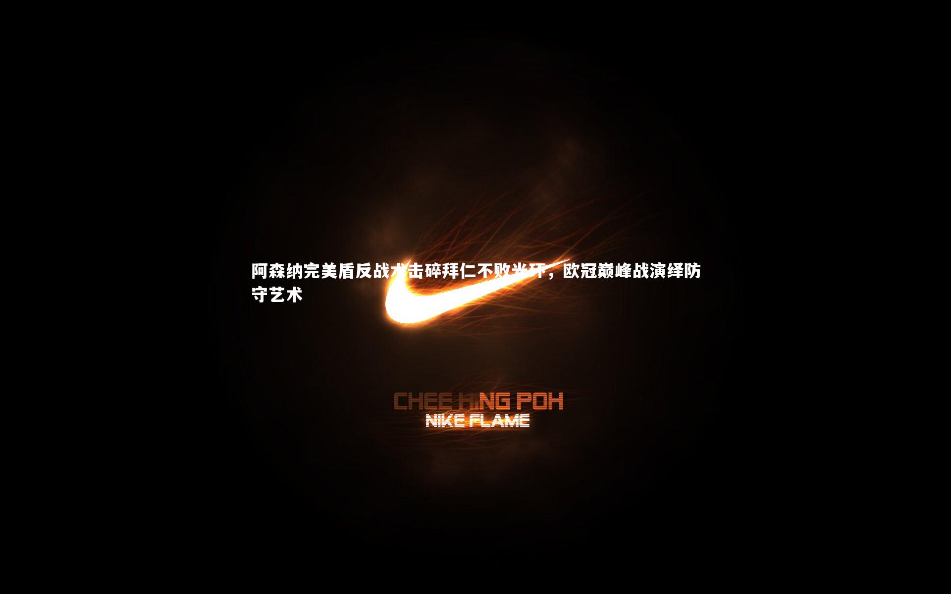 阿森纳完美盾反战术击碎拜仁不败光环，欧冠巅峰战演绎防守艺术