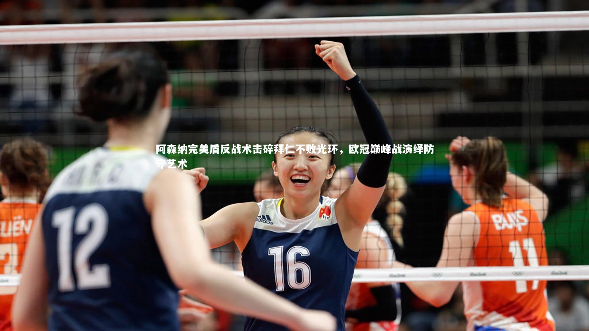 阿森纳完美盾反战术击碎拜仁不败光环，欧冠巅峰战演绎防守艺术