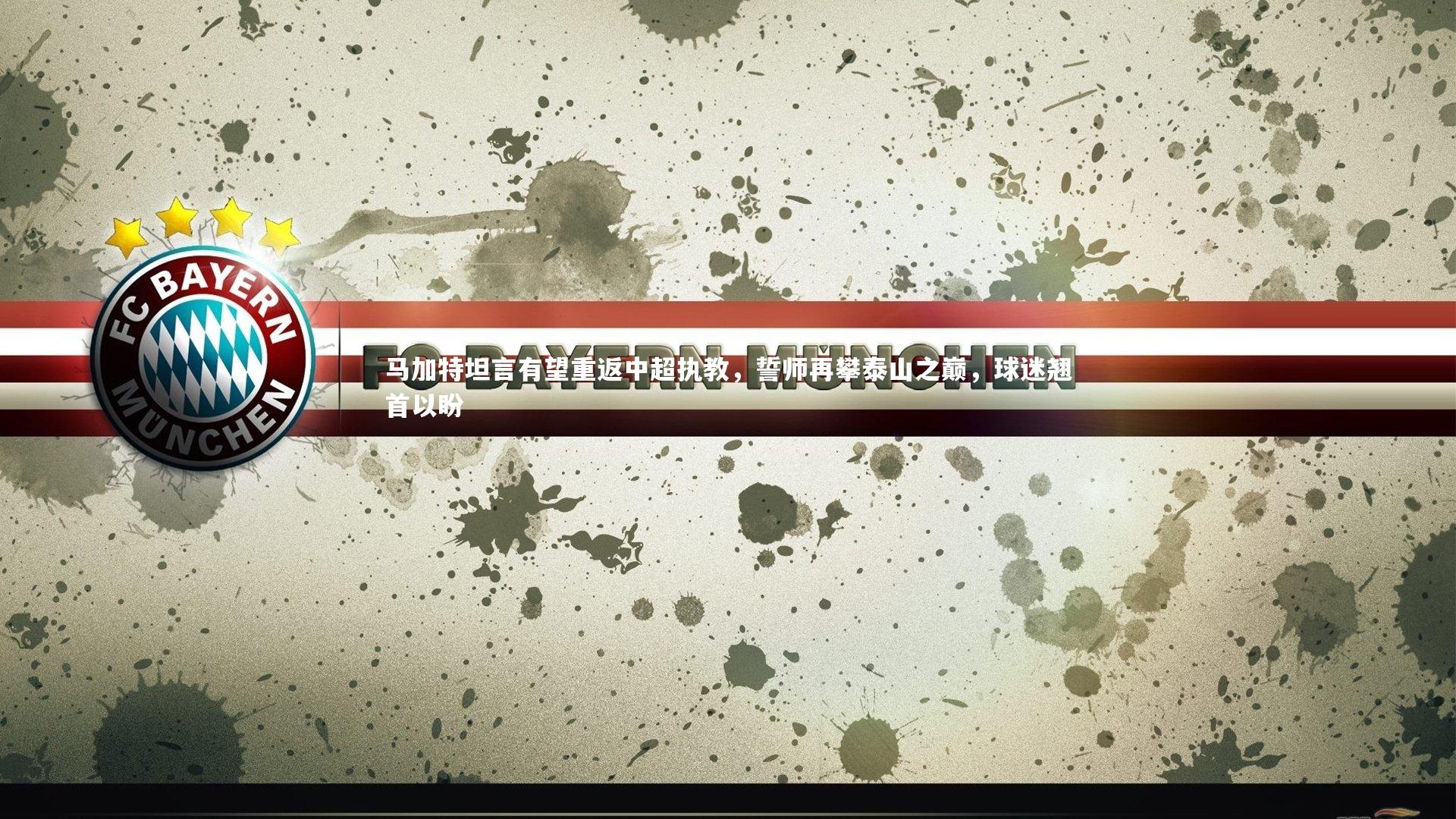 马加特坦言有望重返中超执教,誓师再攀泰山之巅,球迷翘首以盼