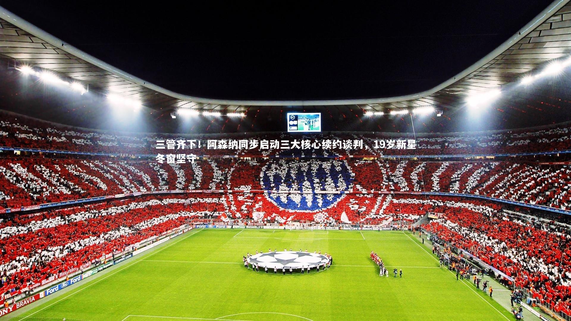 三管齐下！阿森纳同步启动三大核心续约谈判，19岁新星冬窗坚守