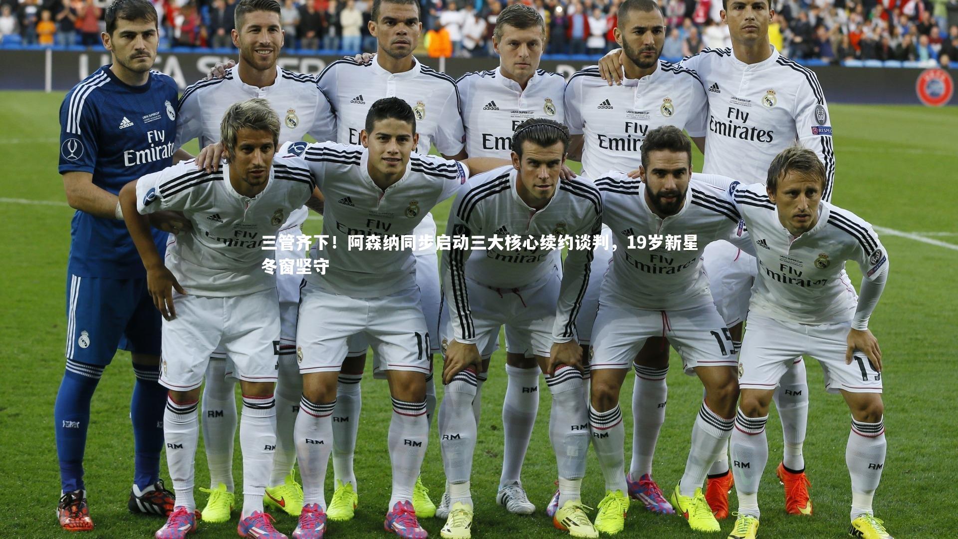 三管齐下！阿森纳同步启动三大核心续约谈判，19岁新星冬窗坚守