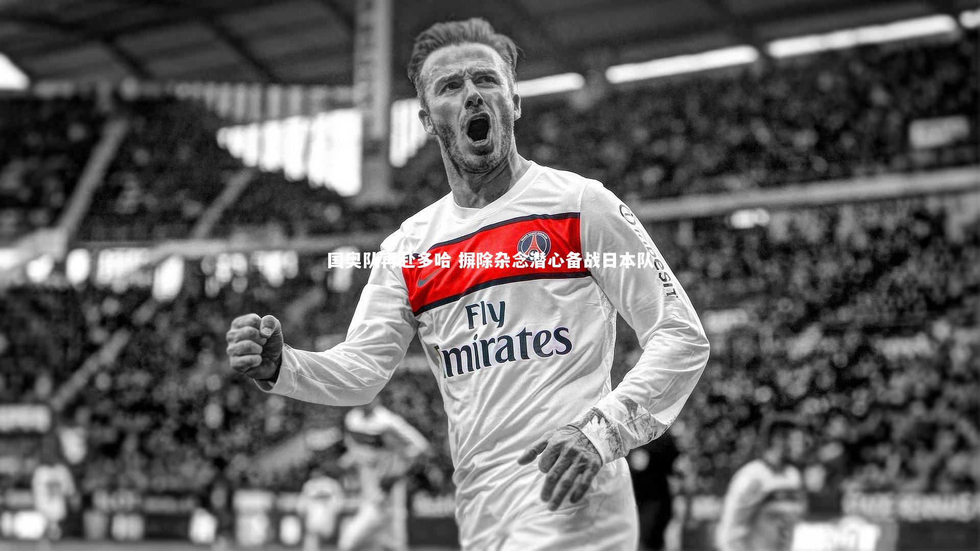 国奥队再赴多哈 摒除杂念潜心备战日本队