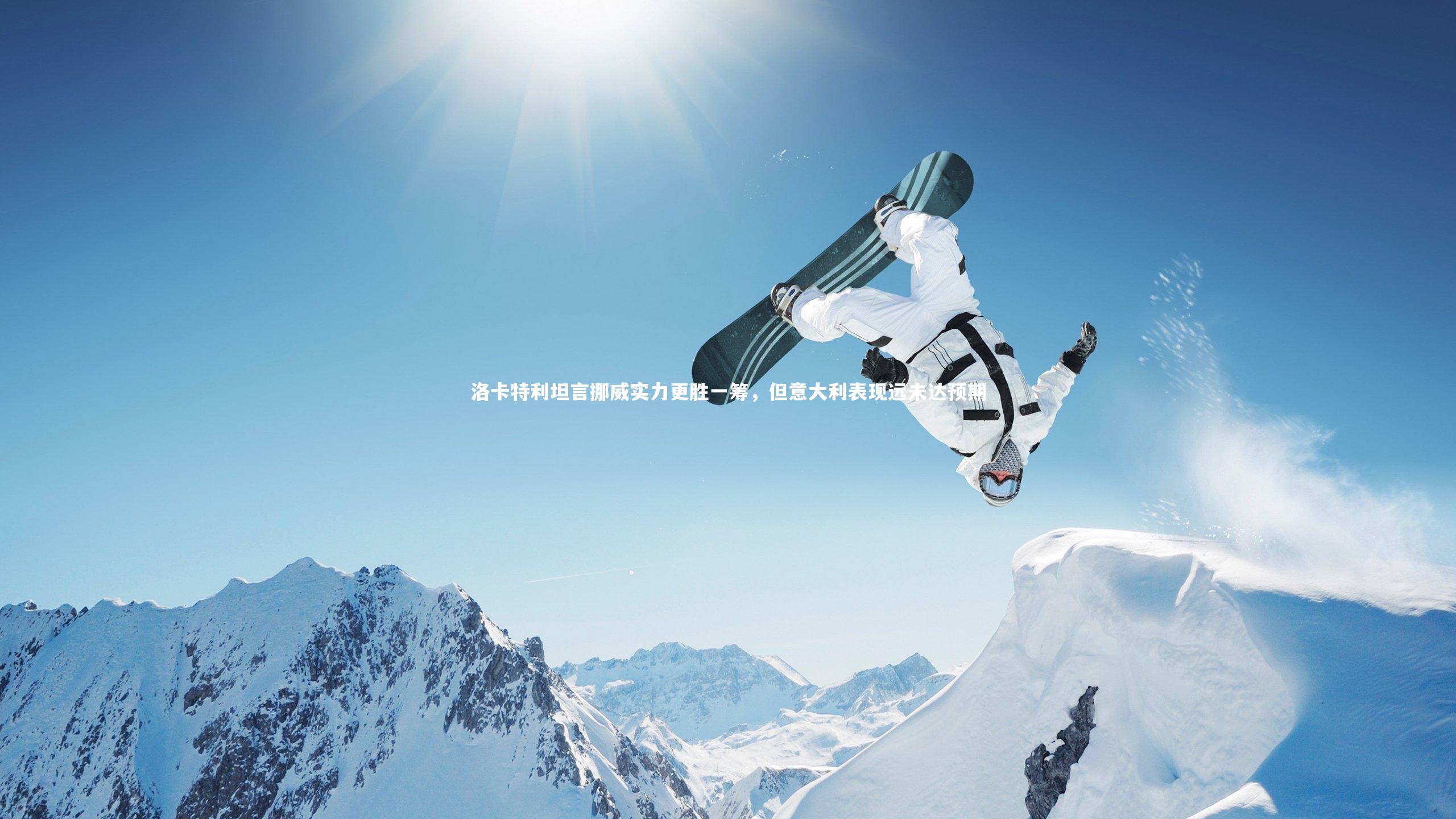 洛卡特利坦言挪威实力更胜一筹，但意大利表现远未达预期