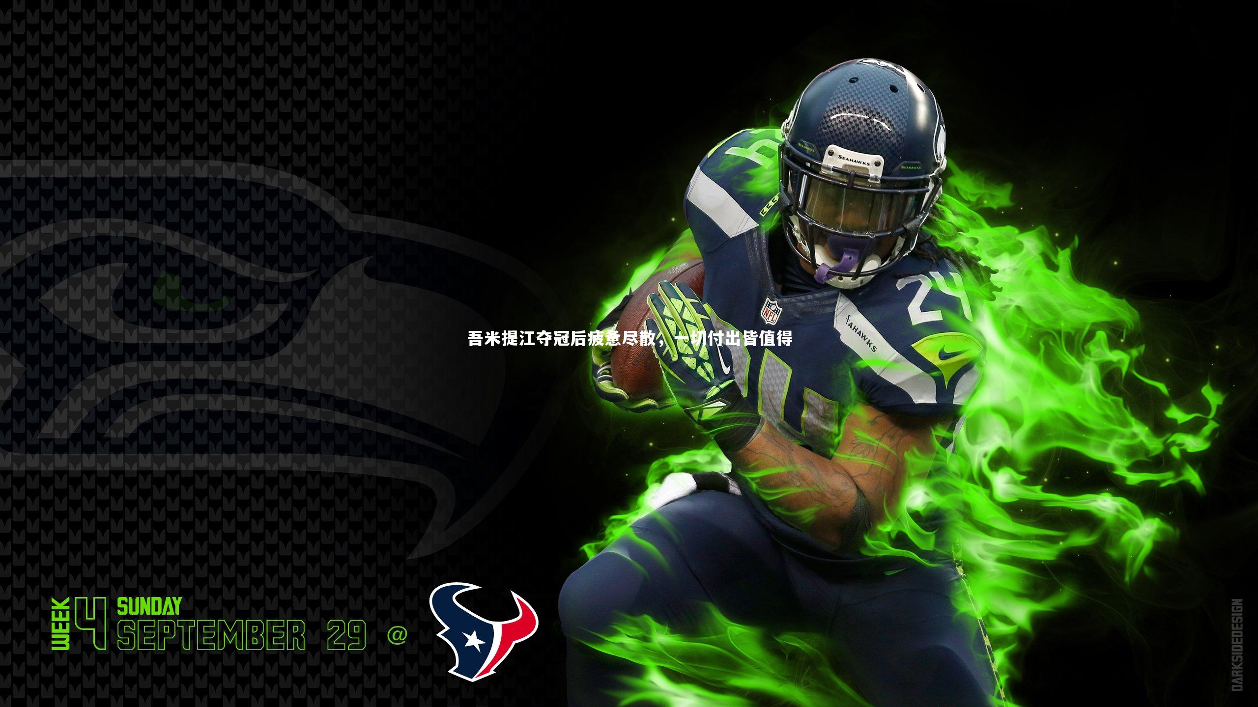 吾米提江夺冠后疲惫尽散,一切付出皆值得