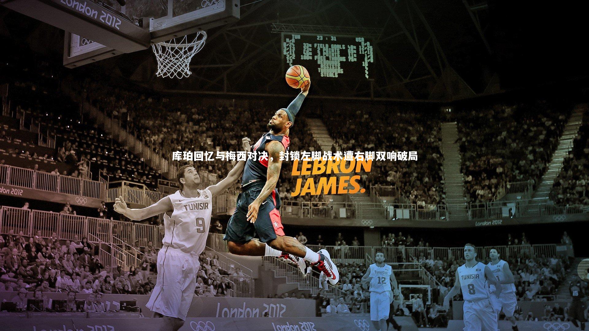 库珀回忆与梅西对决，封锁左脚战术遭右脚双响破局