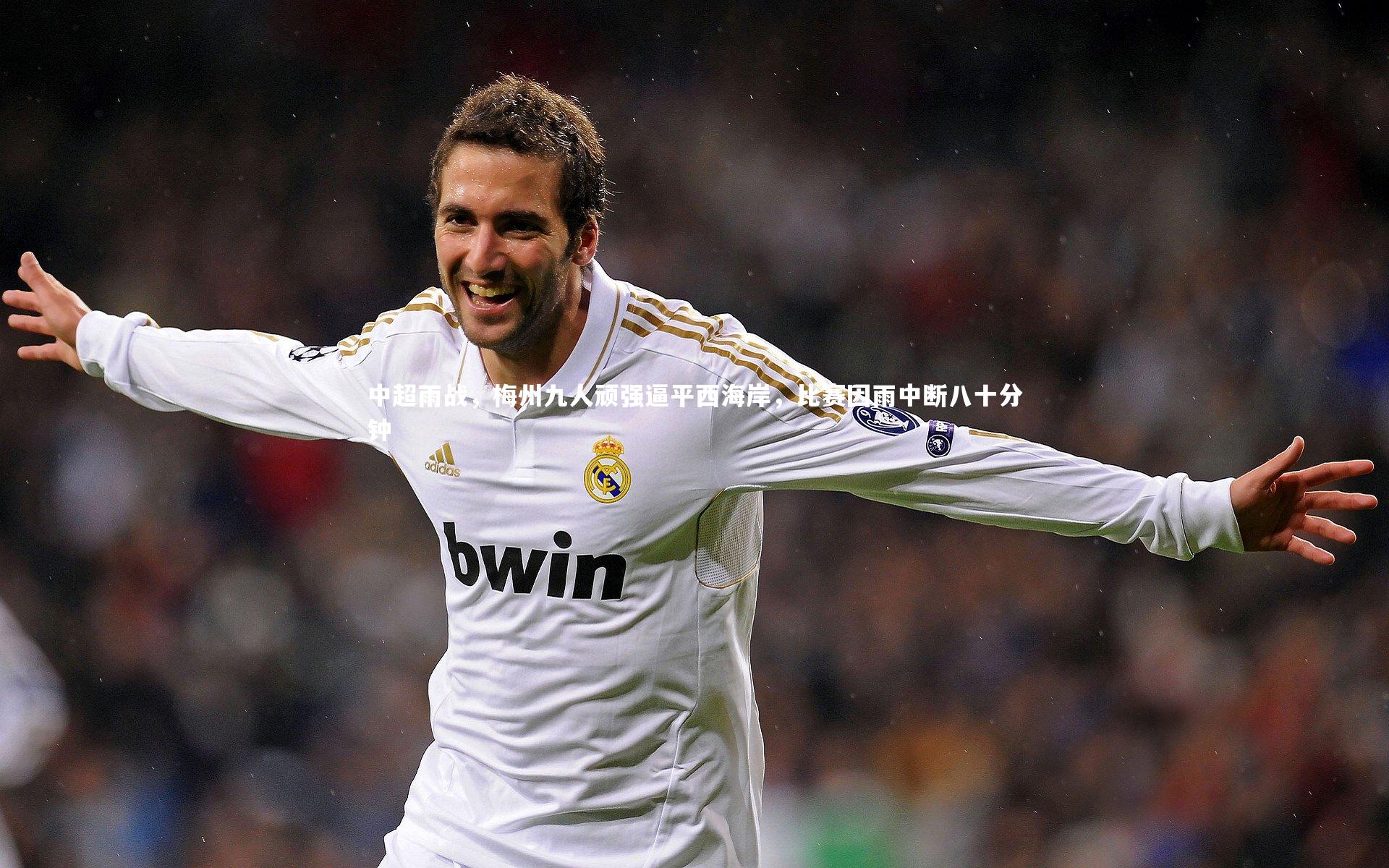 中超雨战,梅州九人顽强逼平西海岸,比赛因雨中断八十分钟