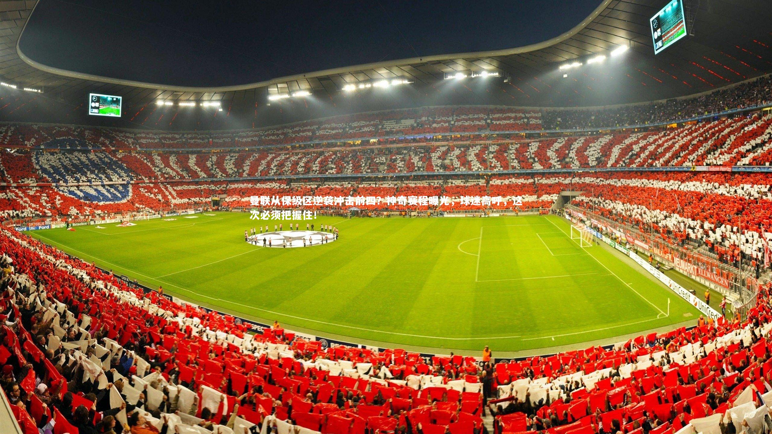 曼联从保级区逆袭冲击前四？神奇赛程曝光，球迷高呼，这次必须把握住！