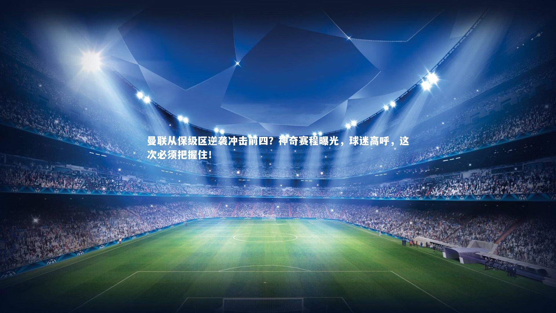 曼联从保级区逆袭冲击前四？神奇赛程曝光，球迷高呼，这次必须把握住！