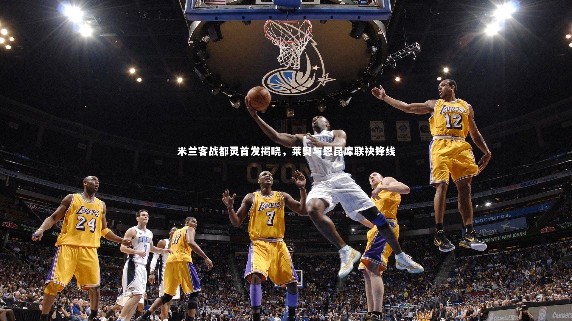 米兰客战都灵首发揭晓，莱奥与恩昆库联袂锋线