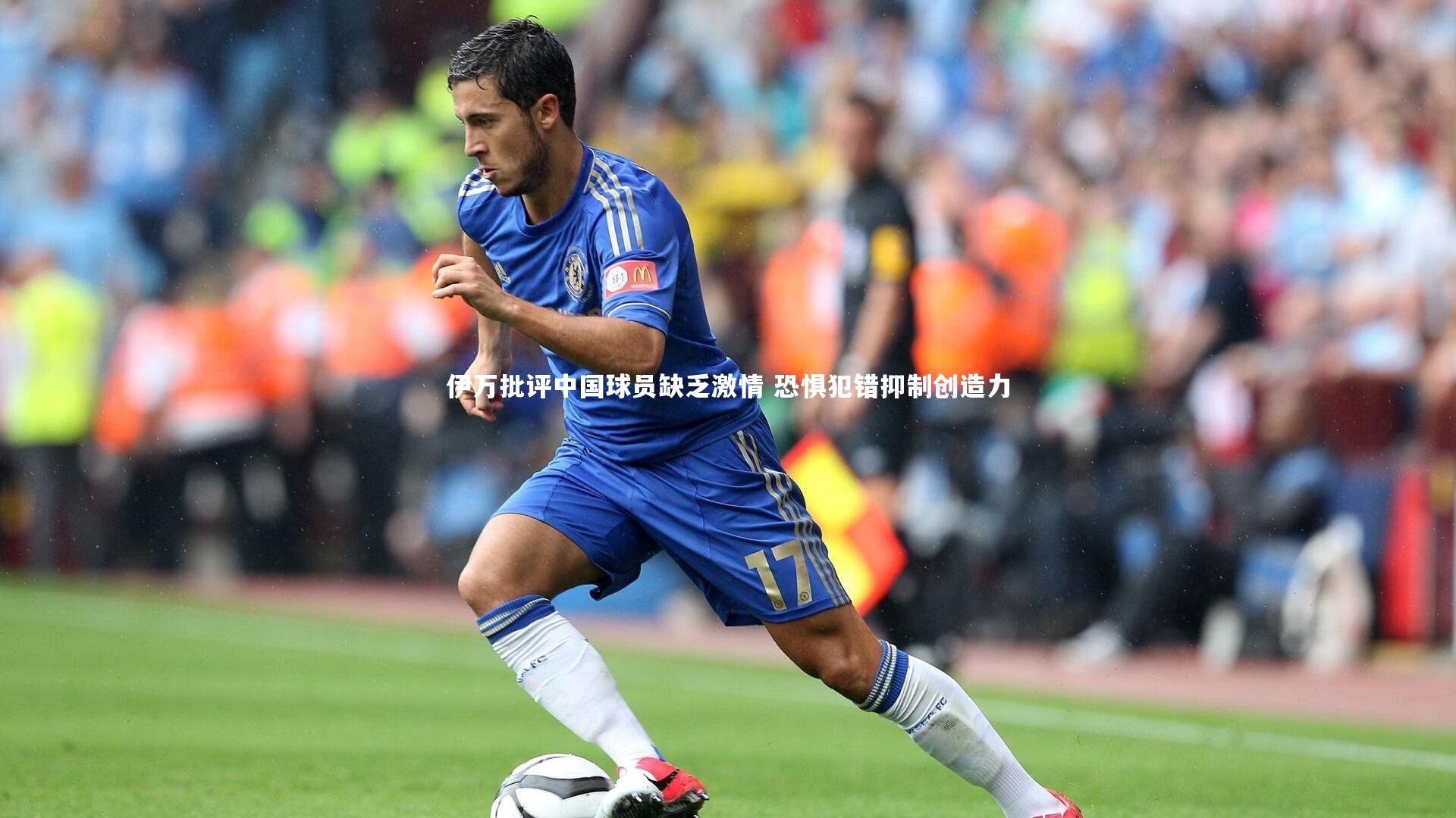 伊万批评中国球员缺乏激情 恐惧犯错抑制创造力