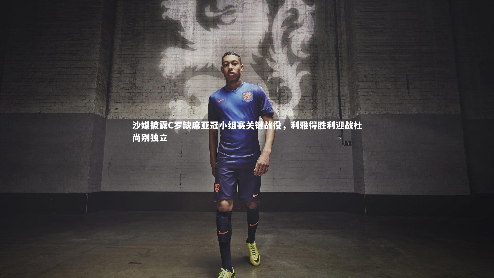 球王会体育平台_沙媒披露C罗缺席亚冠小组赛关键战役，利雅得胜利迎战杜尚别独立