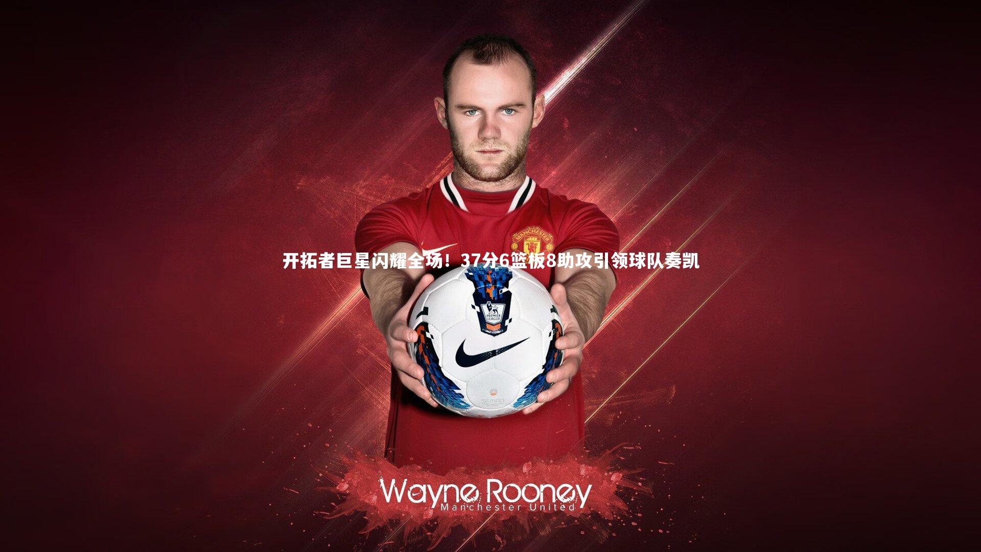 开拓者巨星闪耀全场!37分6篮板8助攻引领球队奏凯