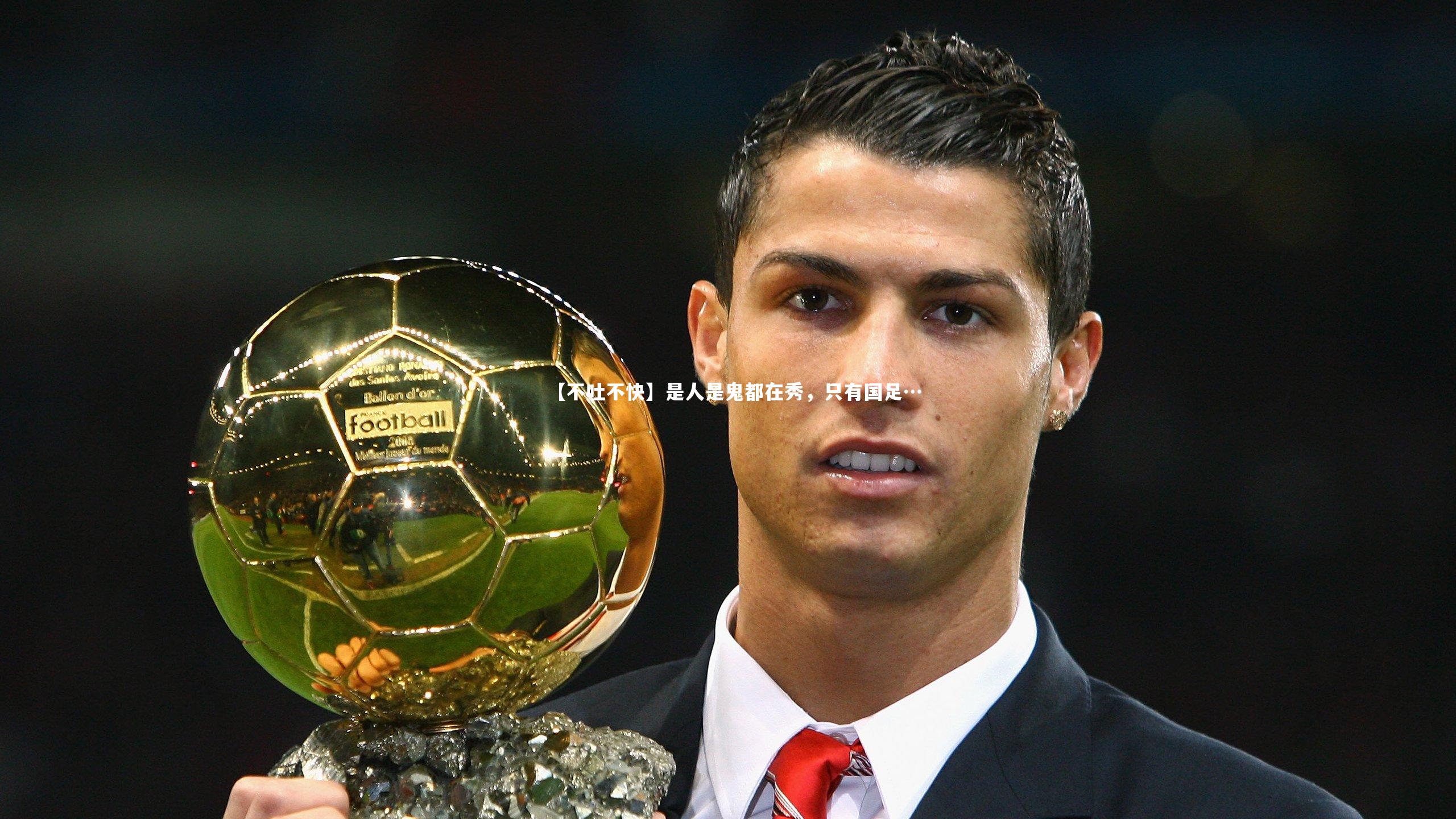 【不吐不快】是人是鬼都在秀,只有国足…