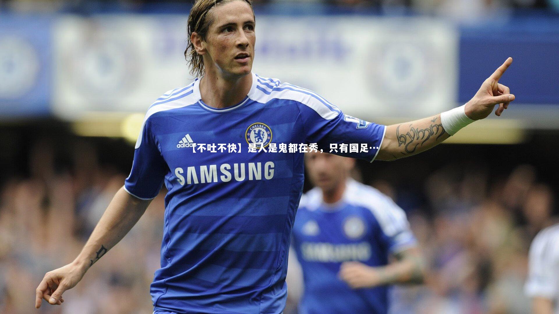 【不吐不快】是人是鬼都在秀,只有国足…