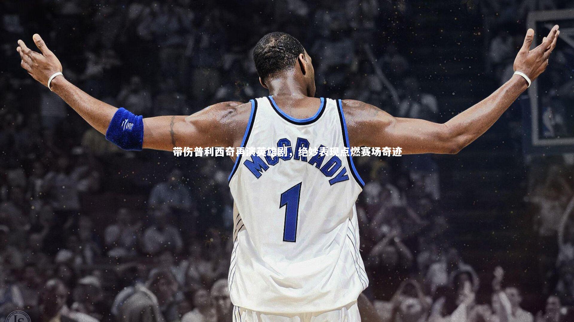 带伤普利西奇再演英雄剧，绝妙表现点燃赛场奇迹