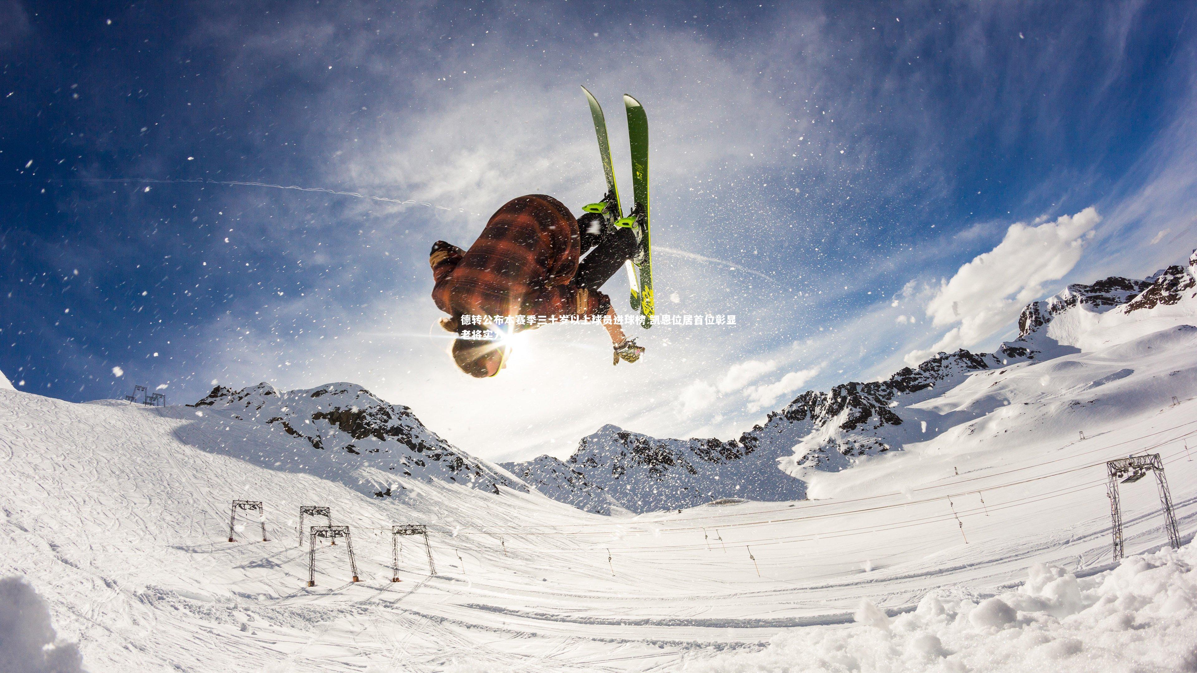 德转公布本赛季三十岁以上球员进球榜 凯恩位居首位彰显老将实力