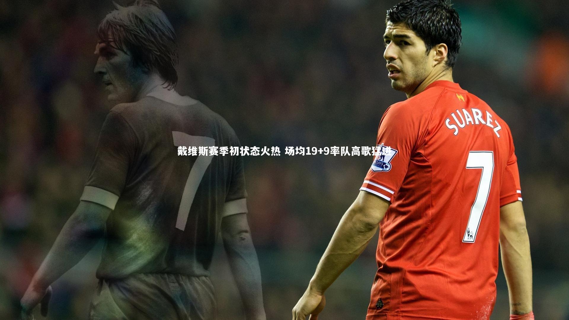 戴维斯赛季初状态火热 场均19+9率队高歌猛进