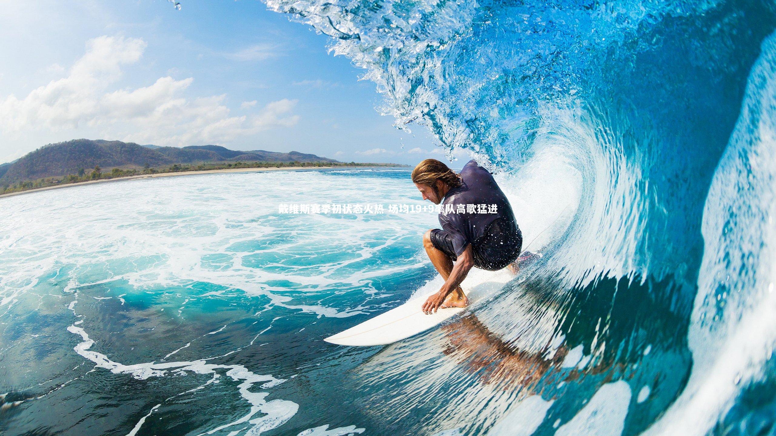 戴维斯赛季初状态火热 场均19+9率队高歌猛进