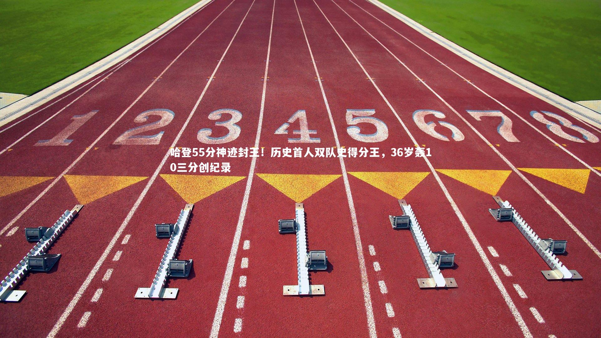 球王会体育平台|哈登55分神迹封王！历史首人双队史得分王，36岁轰10三分创纪录