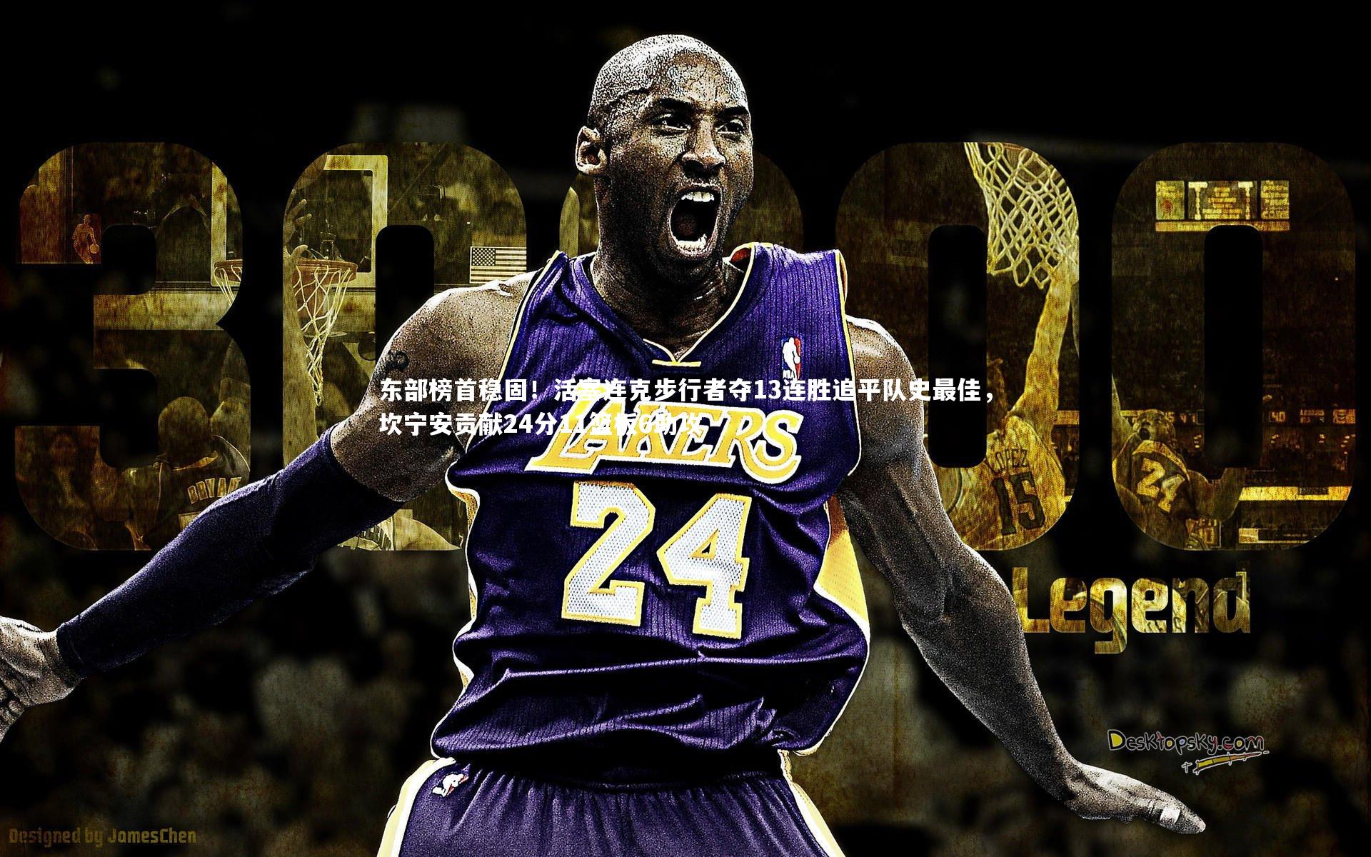 东部榜首稳固！活塞连克步行者夺13连胜追平队史最佳，坎宁安贡献24分11篮板6助攻