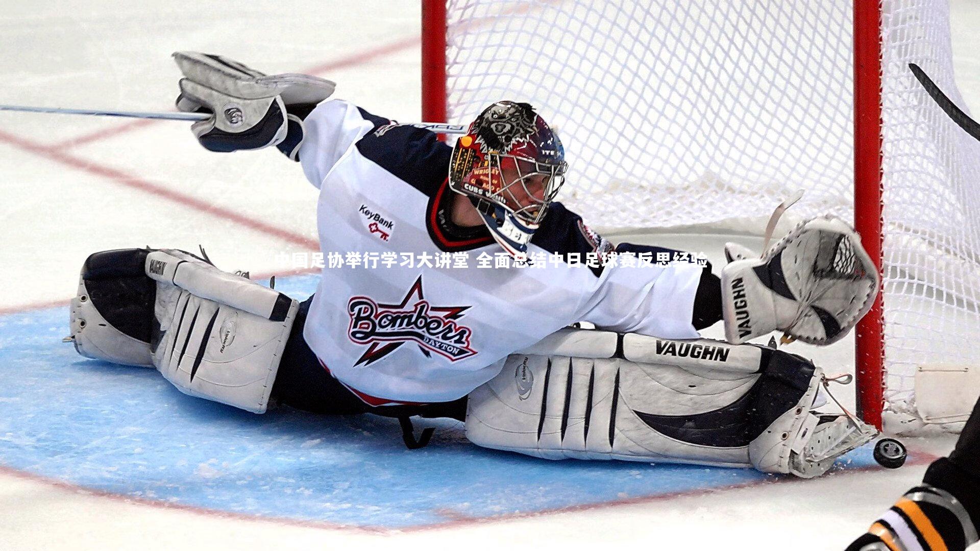 中国足协举行学习大讲堂 全面总结中日足球赛反思经验