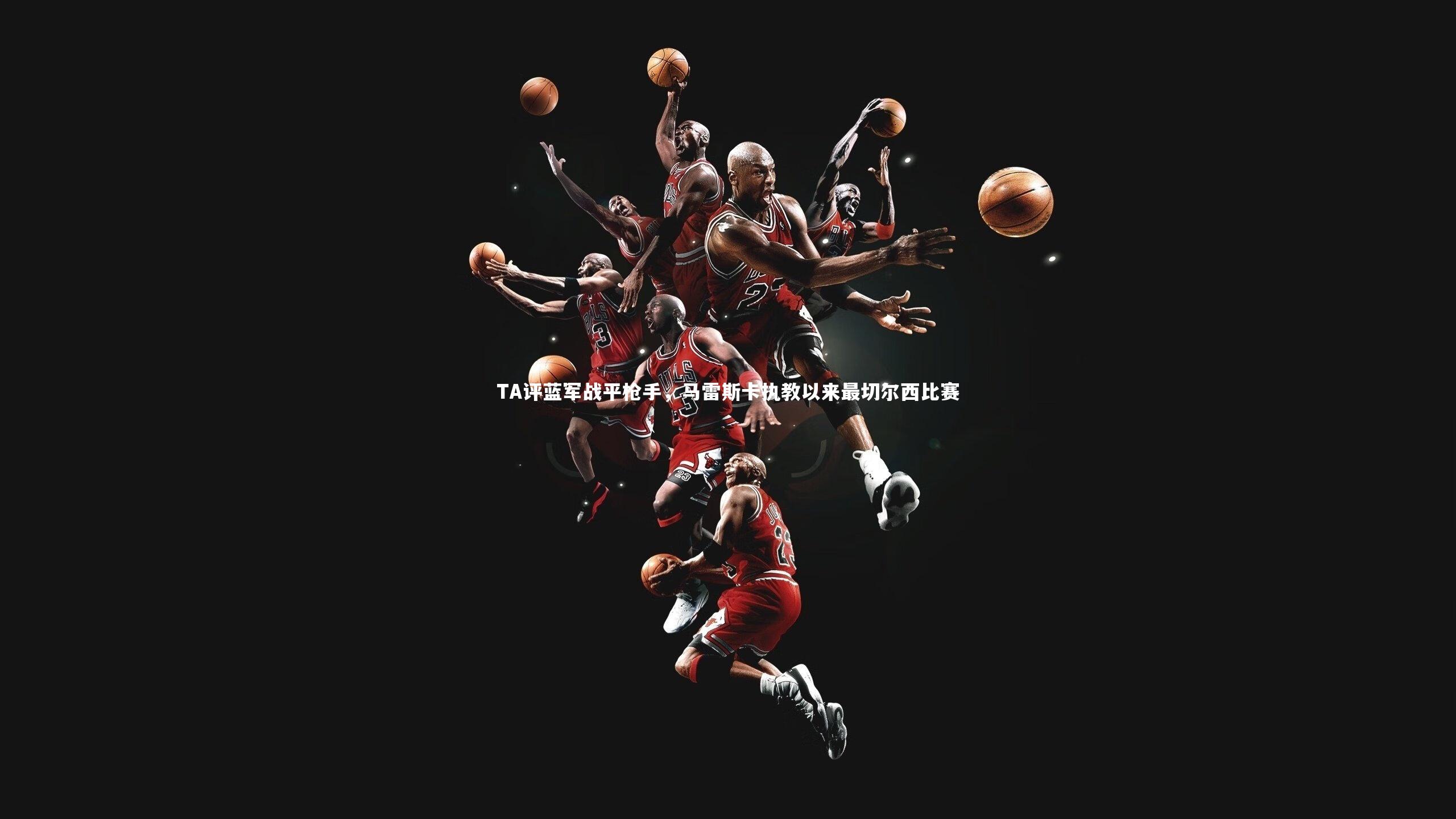 TA评蓝军战平枪手，马雷斯卡执教以来最切尔西比赛