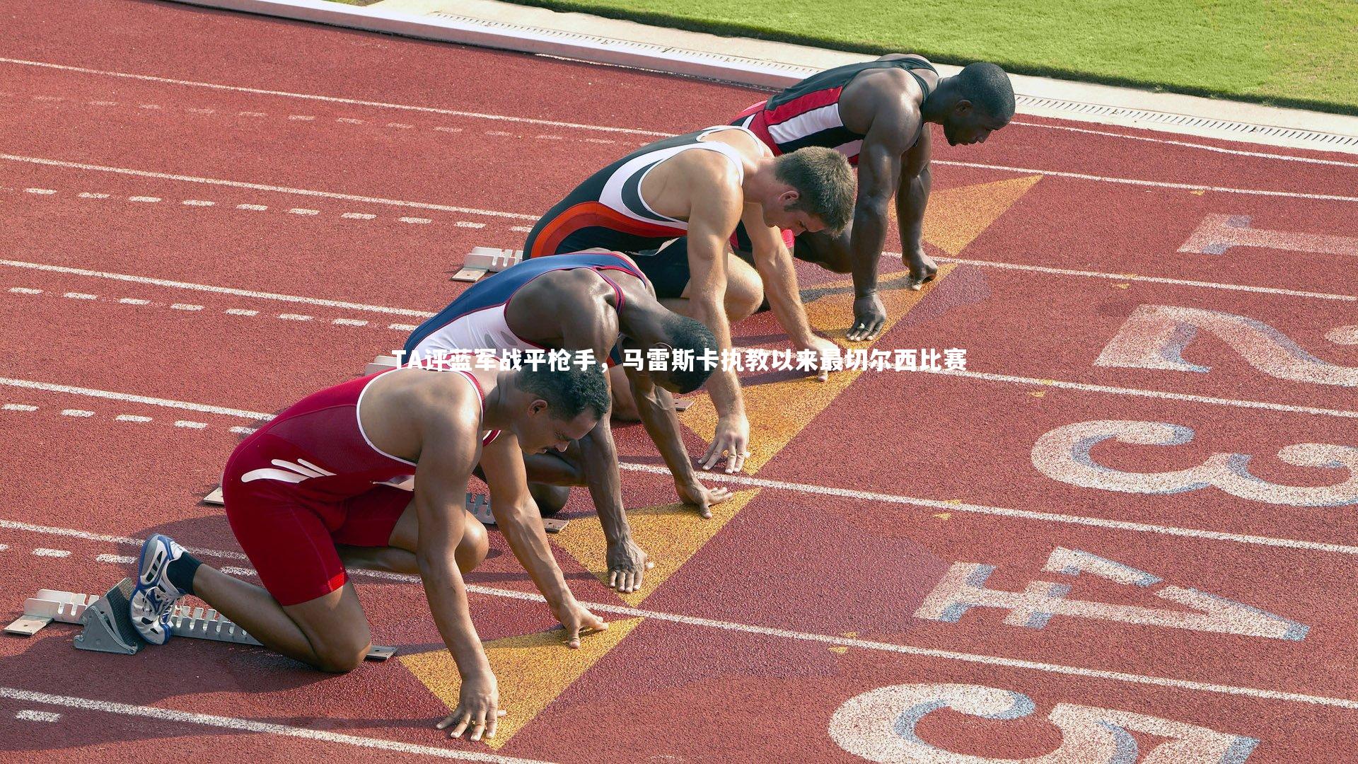 TA评蓝军战平枪手，马雷斯卡执教以来最切尔西比赛