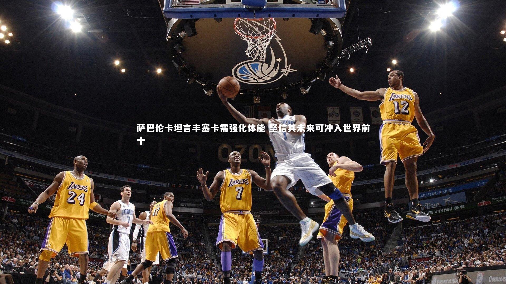 萨巴伦卡坦言丰塞卡需强化体能 坚信其未来可冲入世界前十