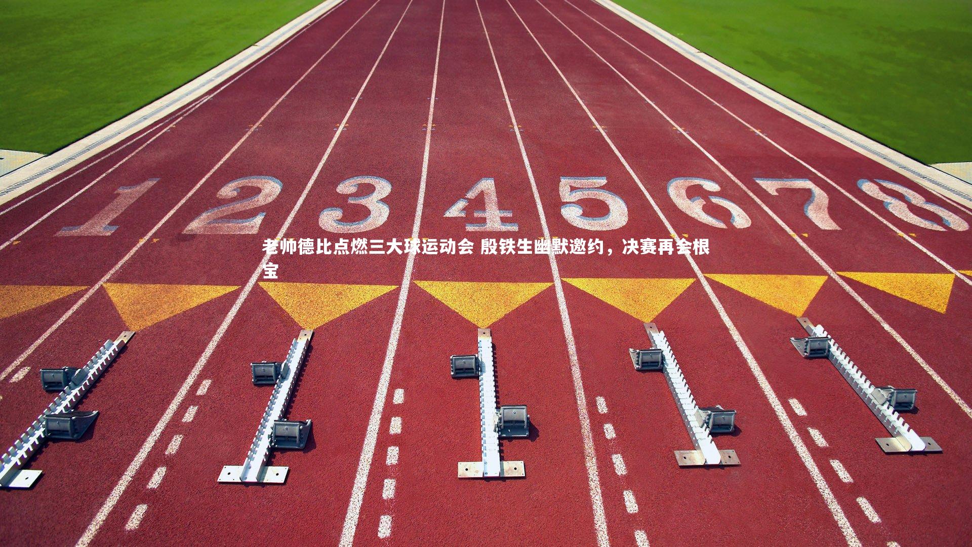 老帅德比点燃三大球运动会 殷铁生幽默邀约，决赛再会根宝