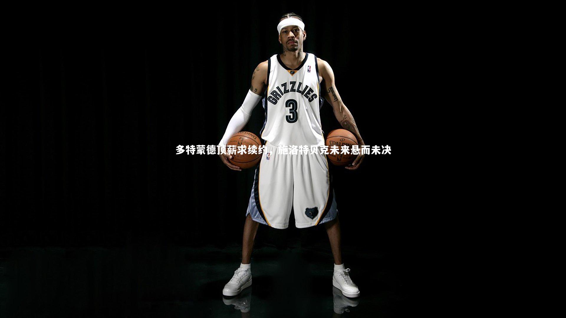 多特蒙德顶薪求续约，施洛特贝克未来悬而未决