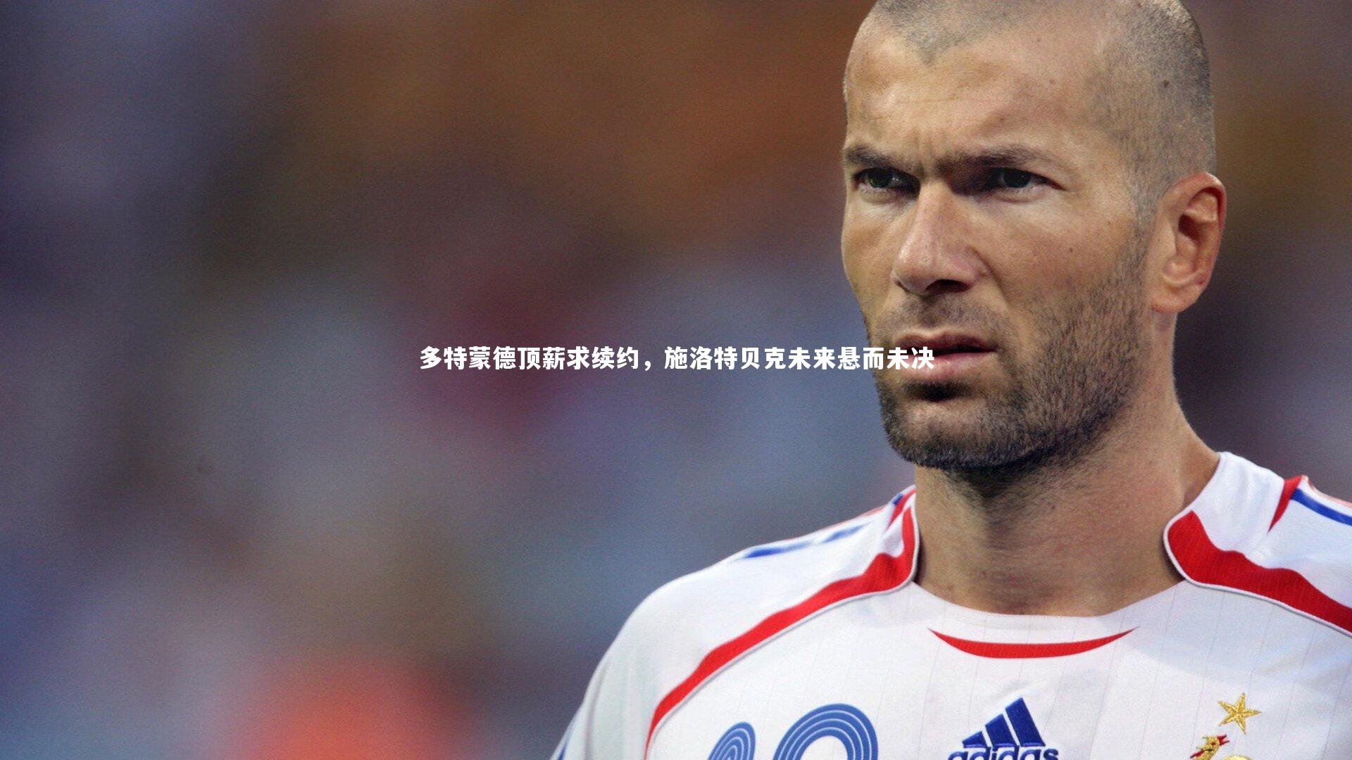 多特蒙德顶薪求续约，施洛特贝克未来悬而未决
