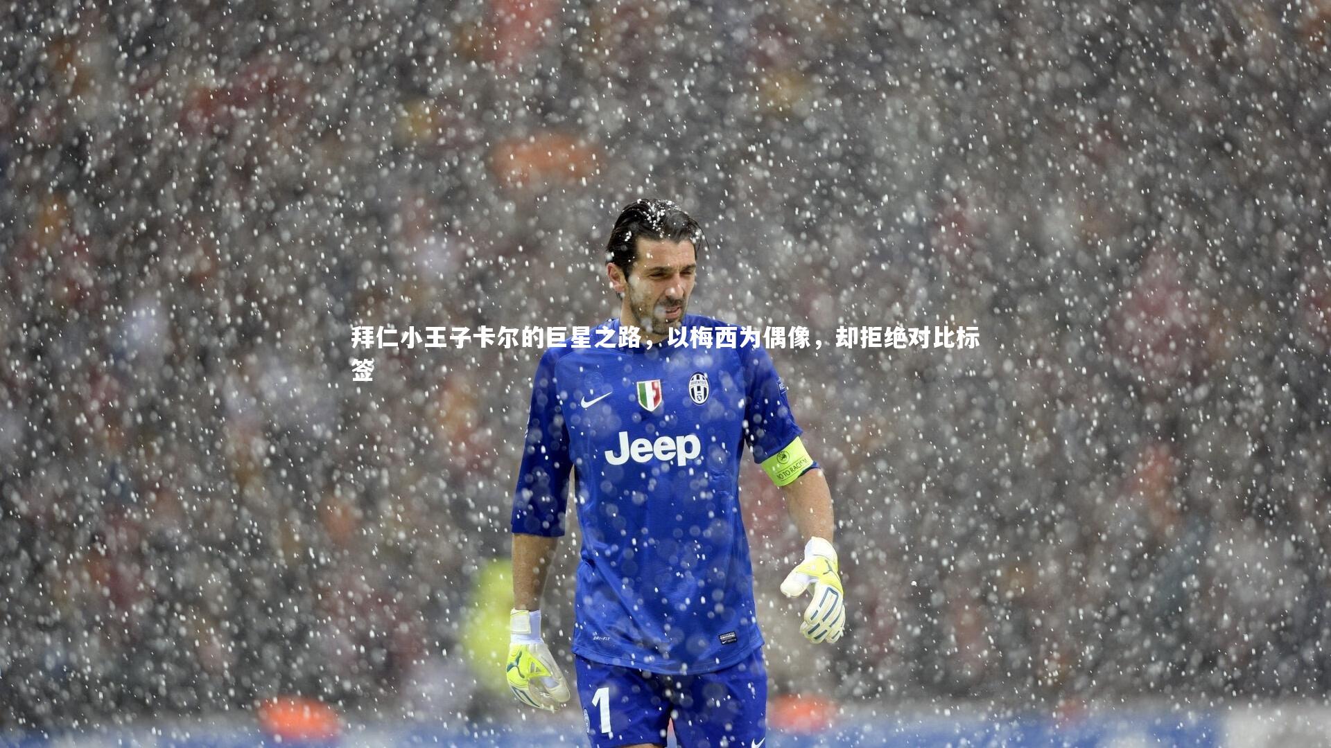 拜仁小王子卡尔的巨星之路，以梅西为偶像，却拒绝对比标签