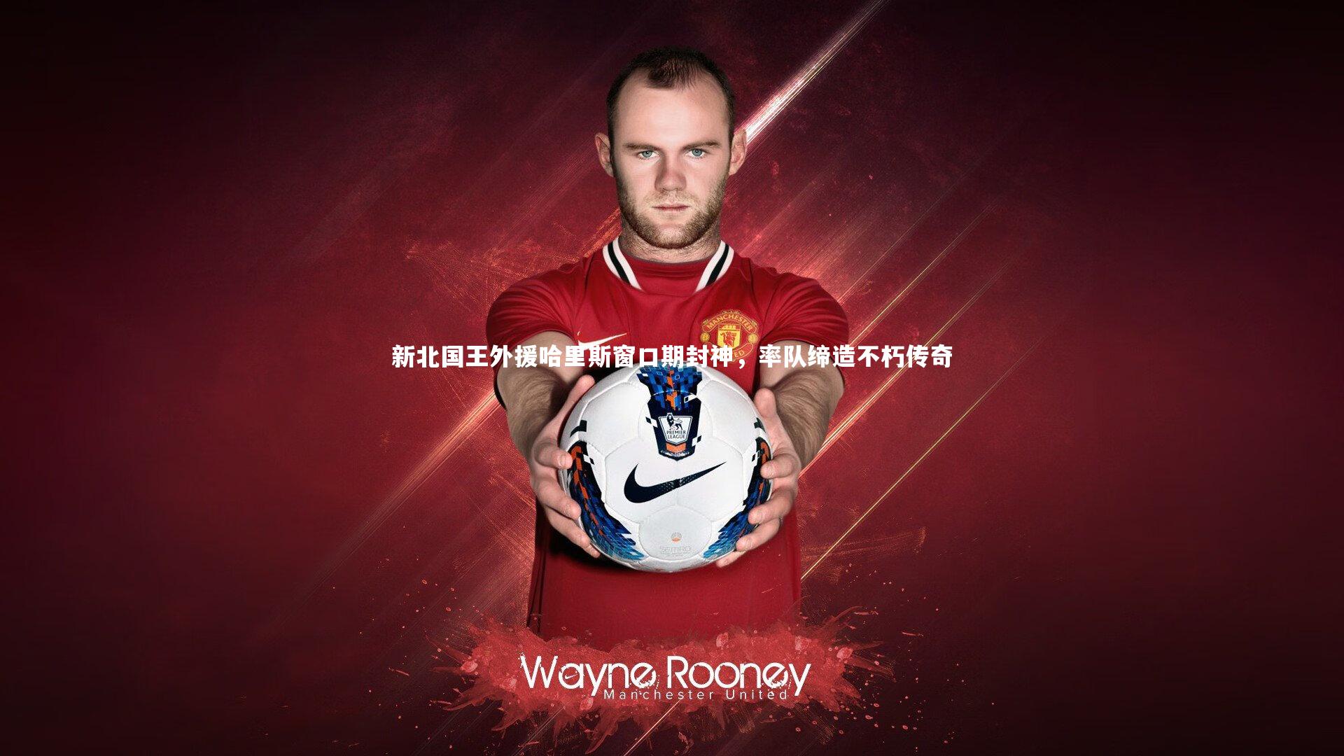 新北国王外援哈里斯窗口期封神，率队缔造不朽传奇