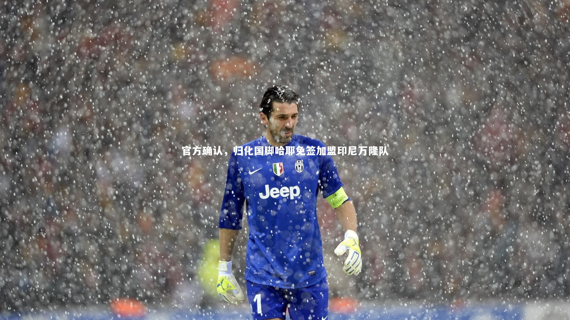 官方确认，归化国脚哈耶免签加盟印尼万隆队