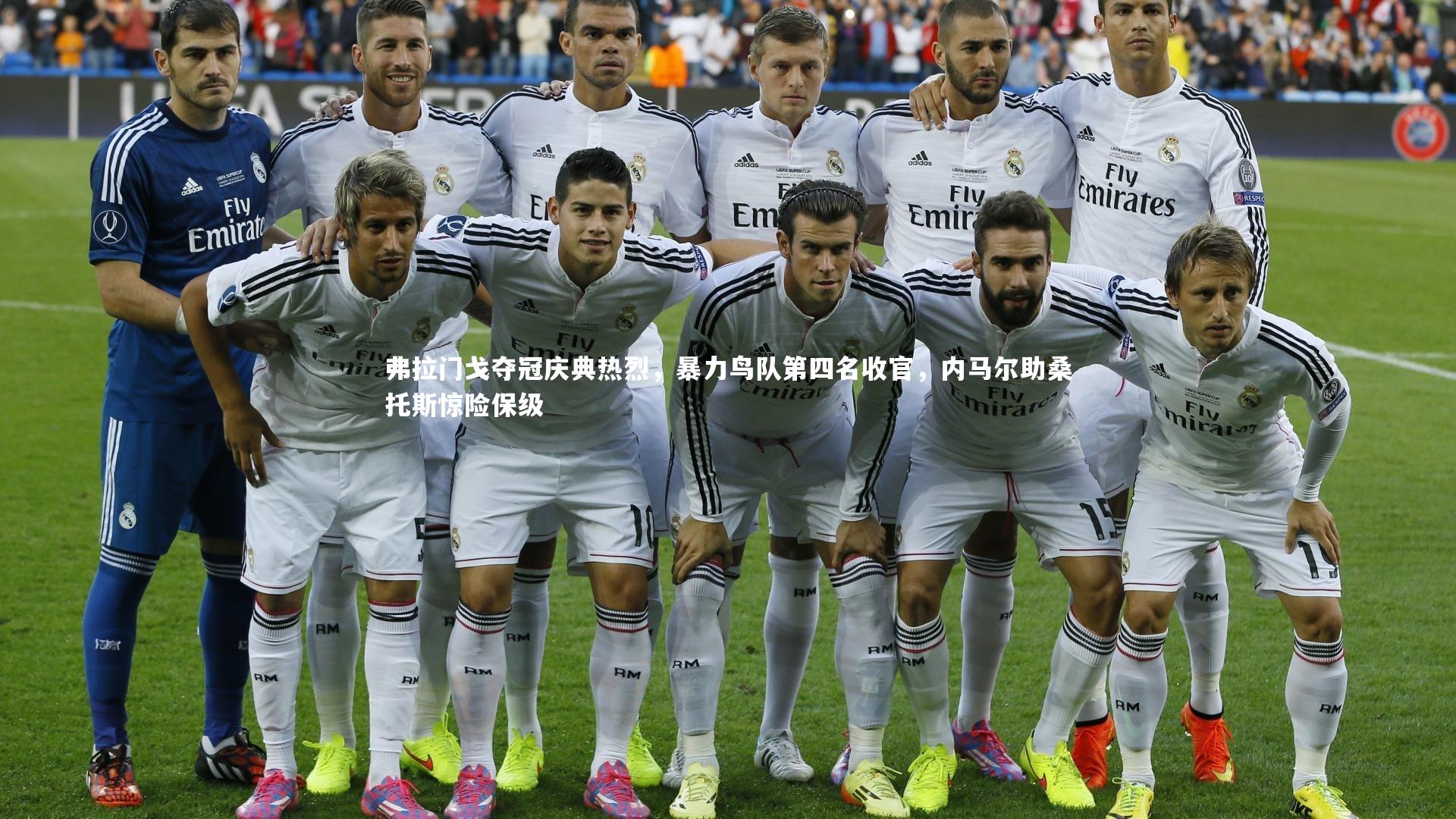 弗拉门戈夺冠庆典热烈，暴力鸟队第四名收官，内马尔助桑托斯惊险保级