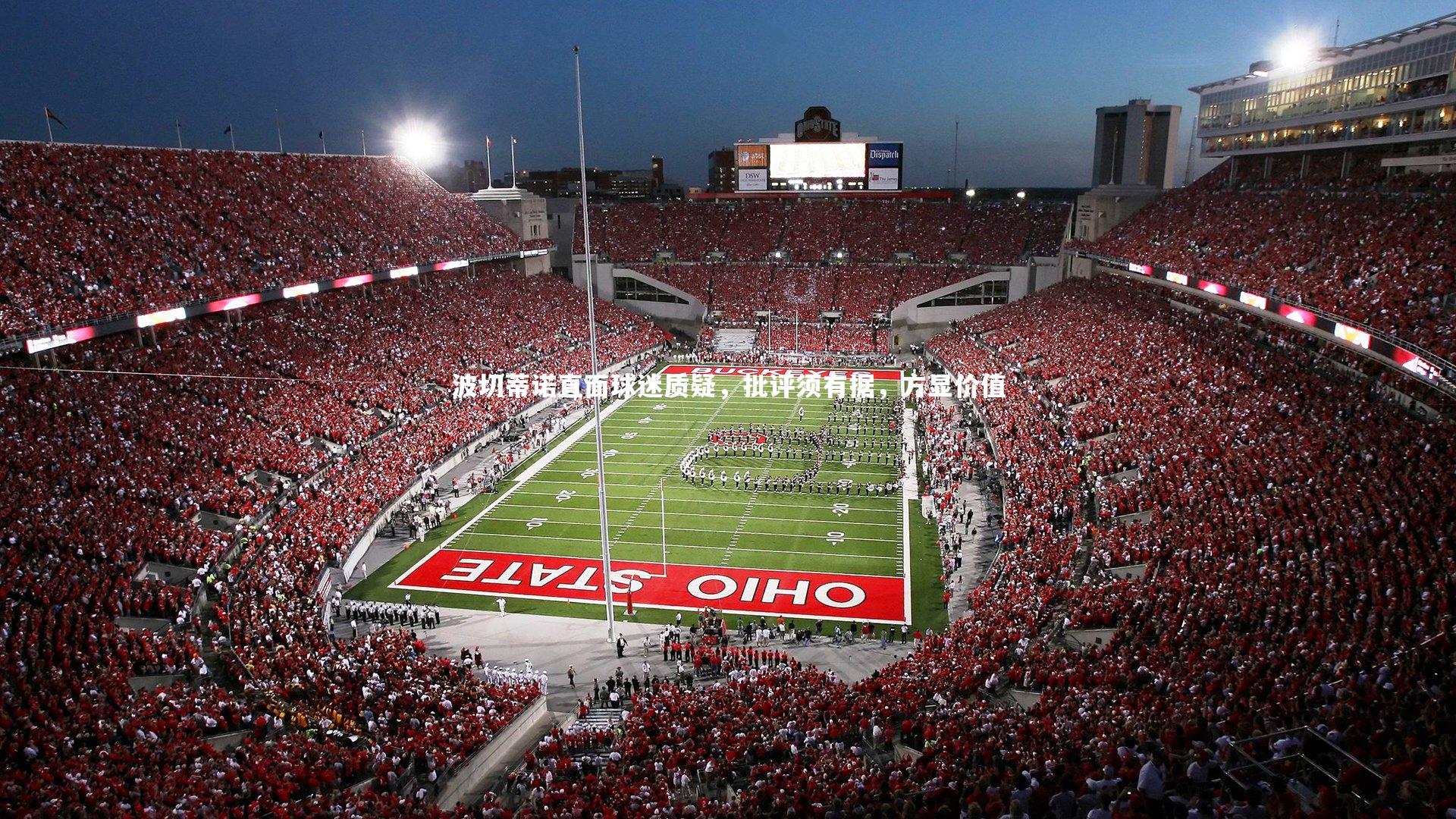 波切蒂诺直面球迷质疑，批评须有据，方显价值