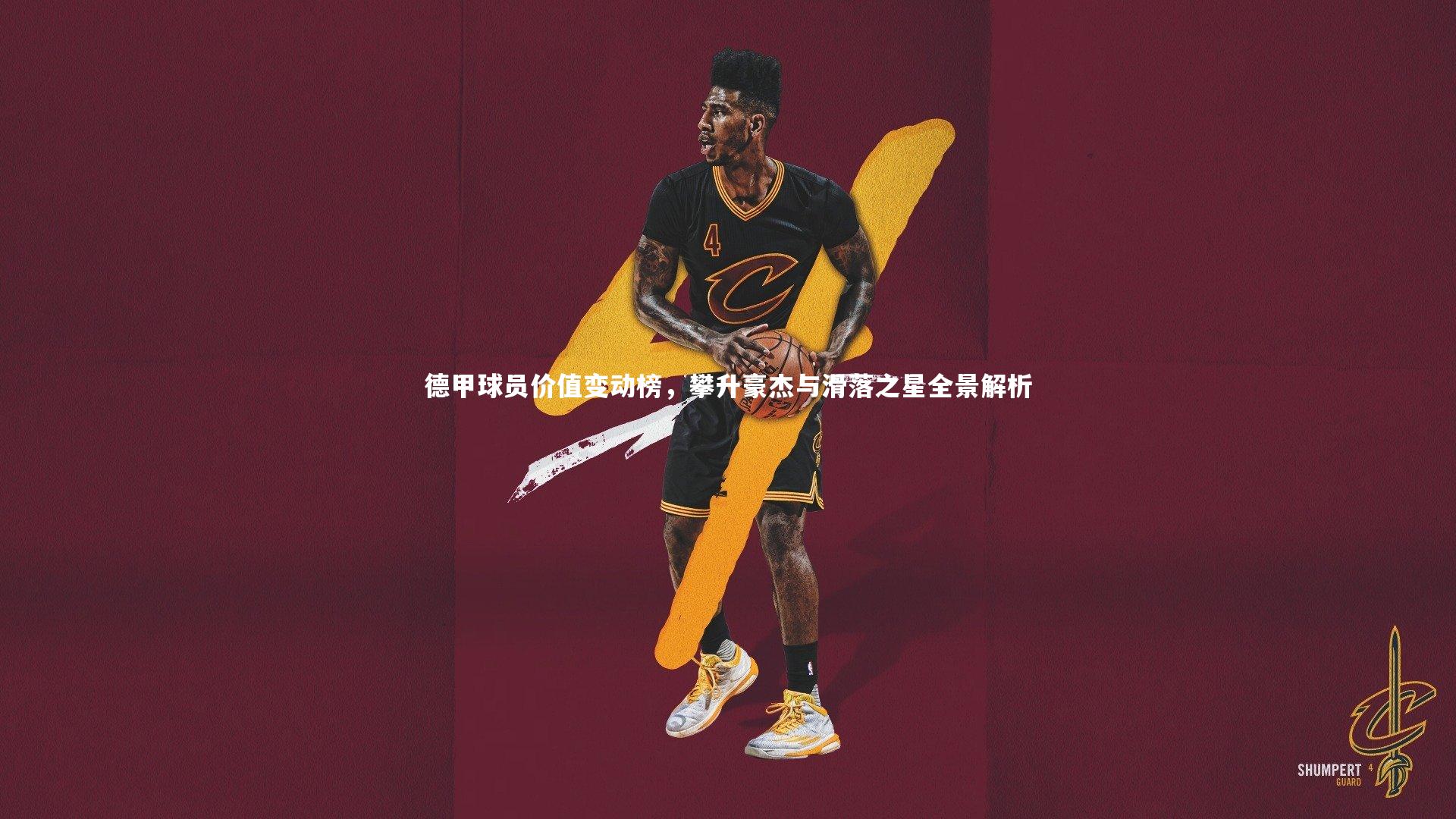 德甲球员价值变动榜，攀升豪杰与滑落之星全景解析