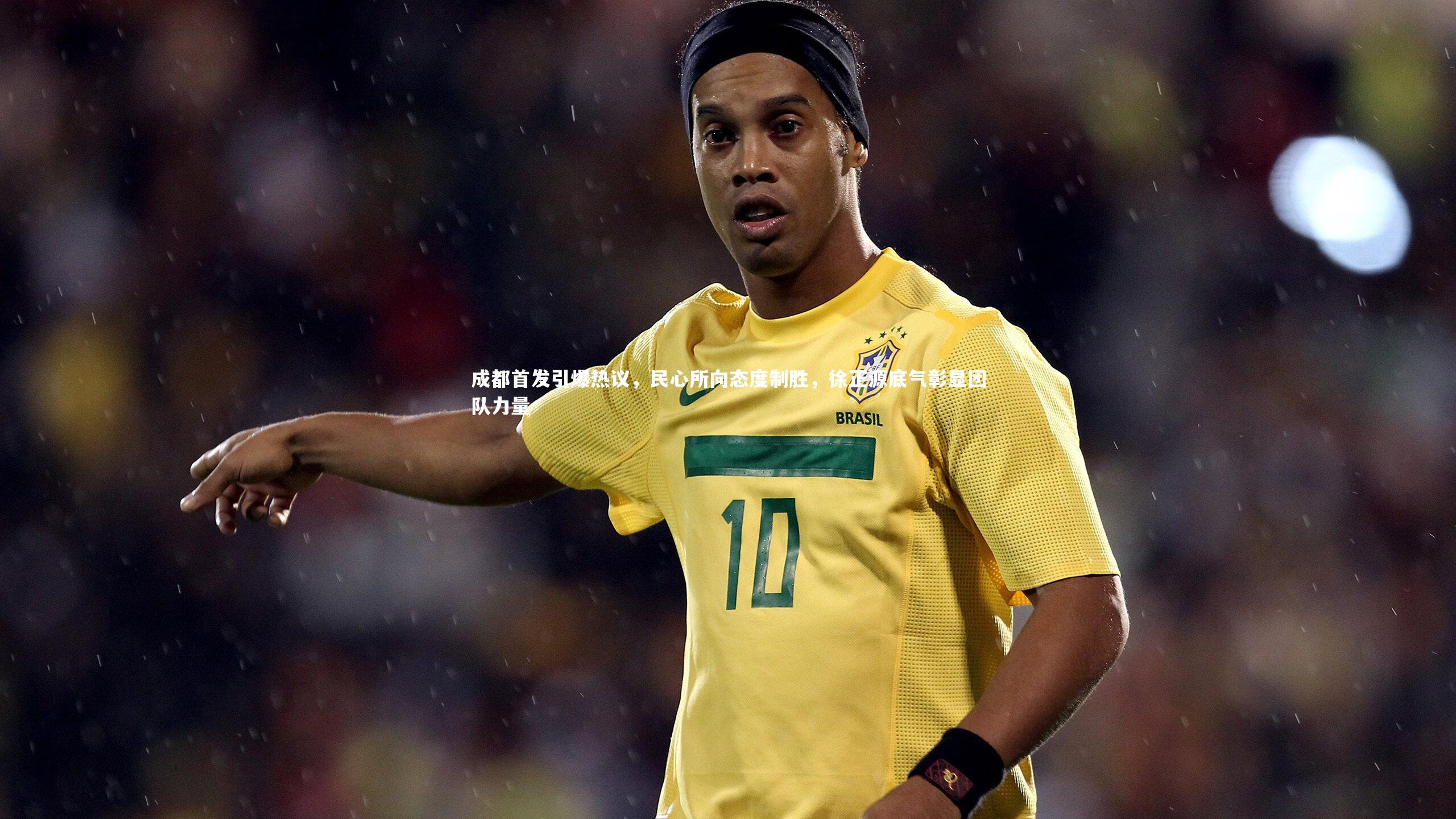 成都首发引爆热议,民心所向态度制胜,徐正源底气彰显团队力量